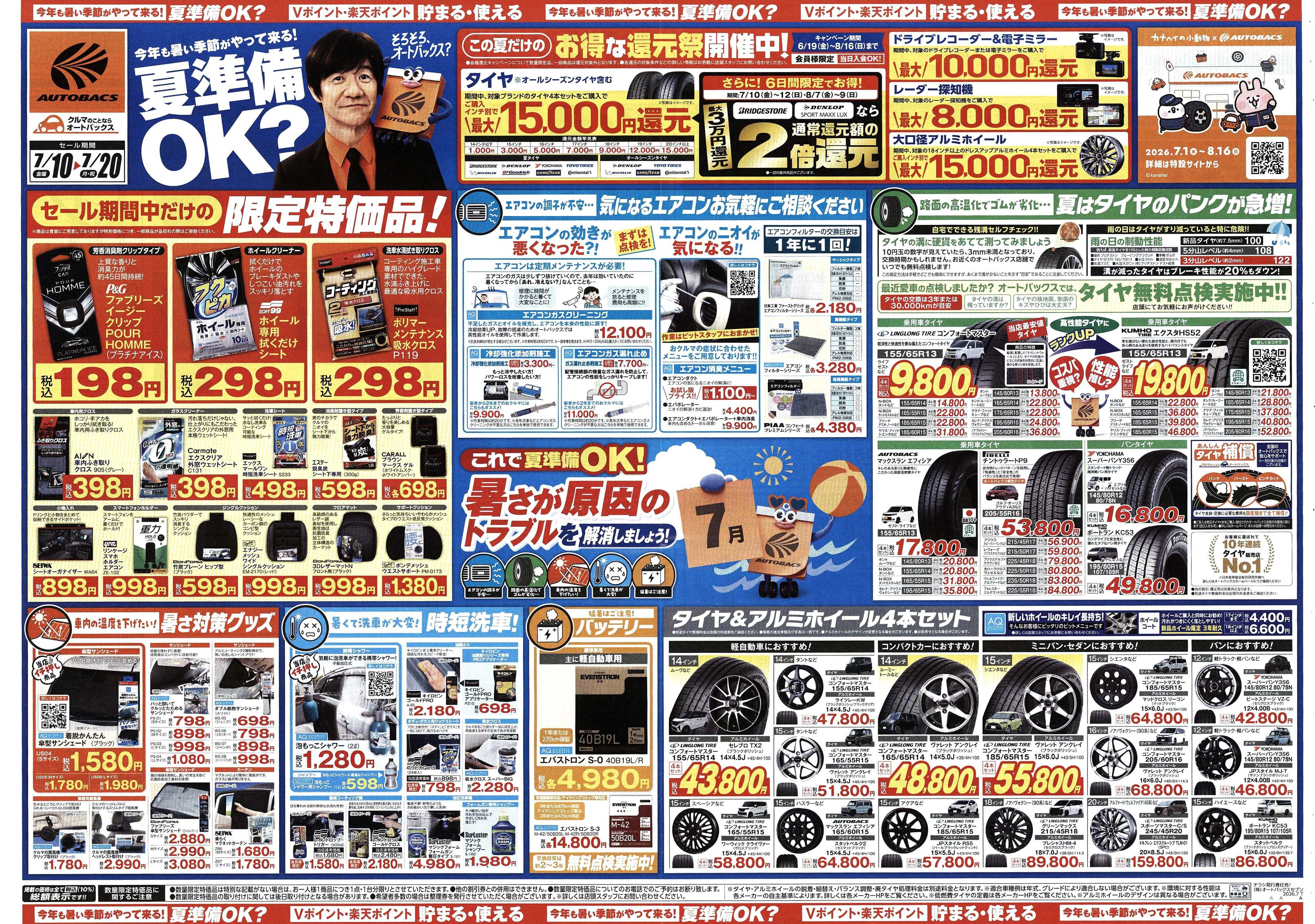 オートバックス 今年も暑い季節がやって来る！夏準備OK？