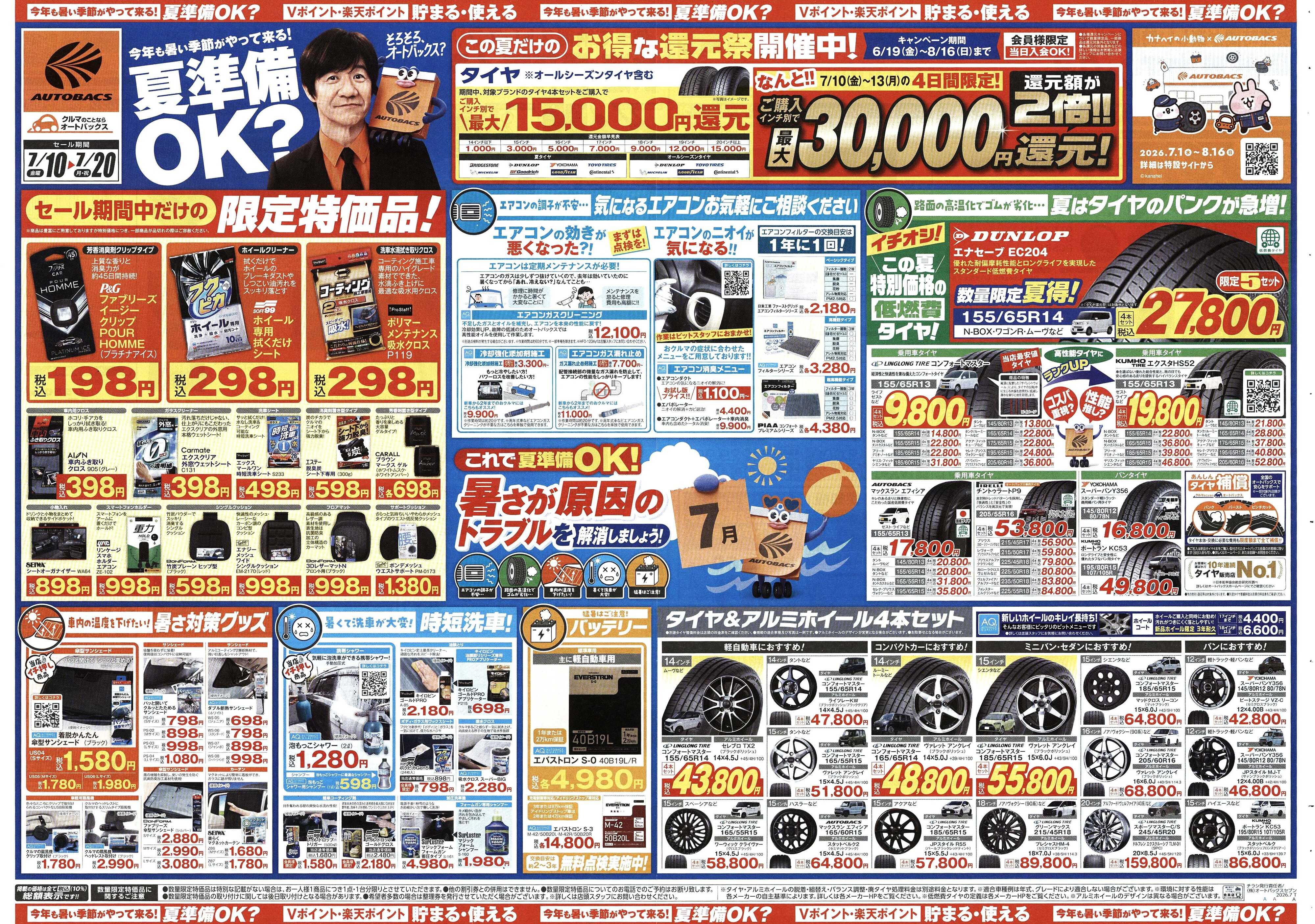 オートバックス 今年も暑い季節がやって来る！夏準備OK？