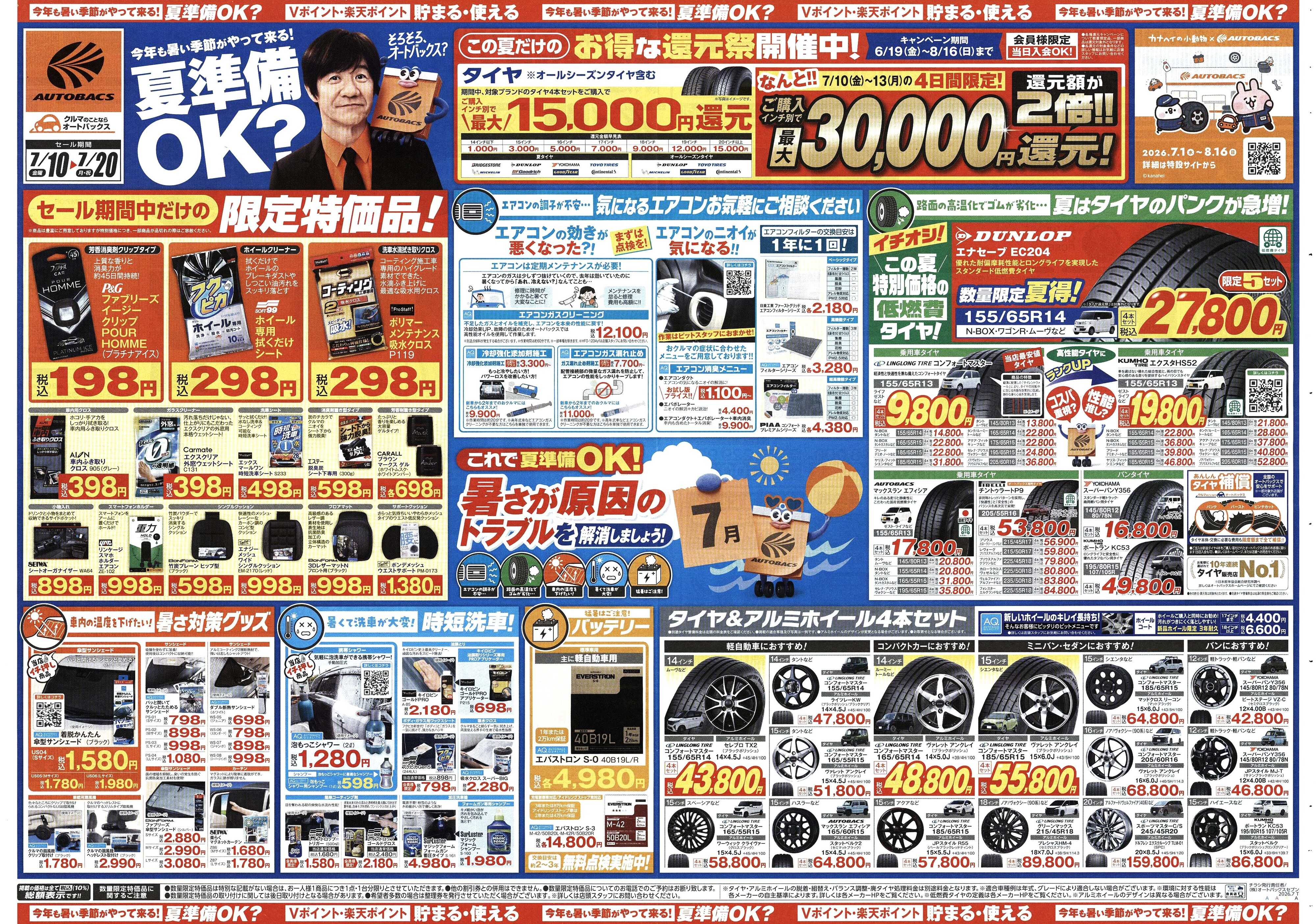 オートバックス 今年も暑い季節がやって来る！夏準備OK？