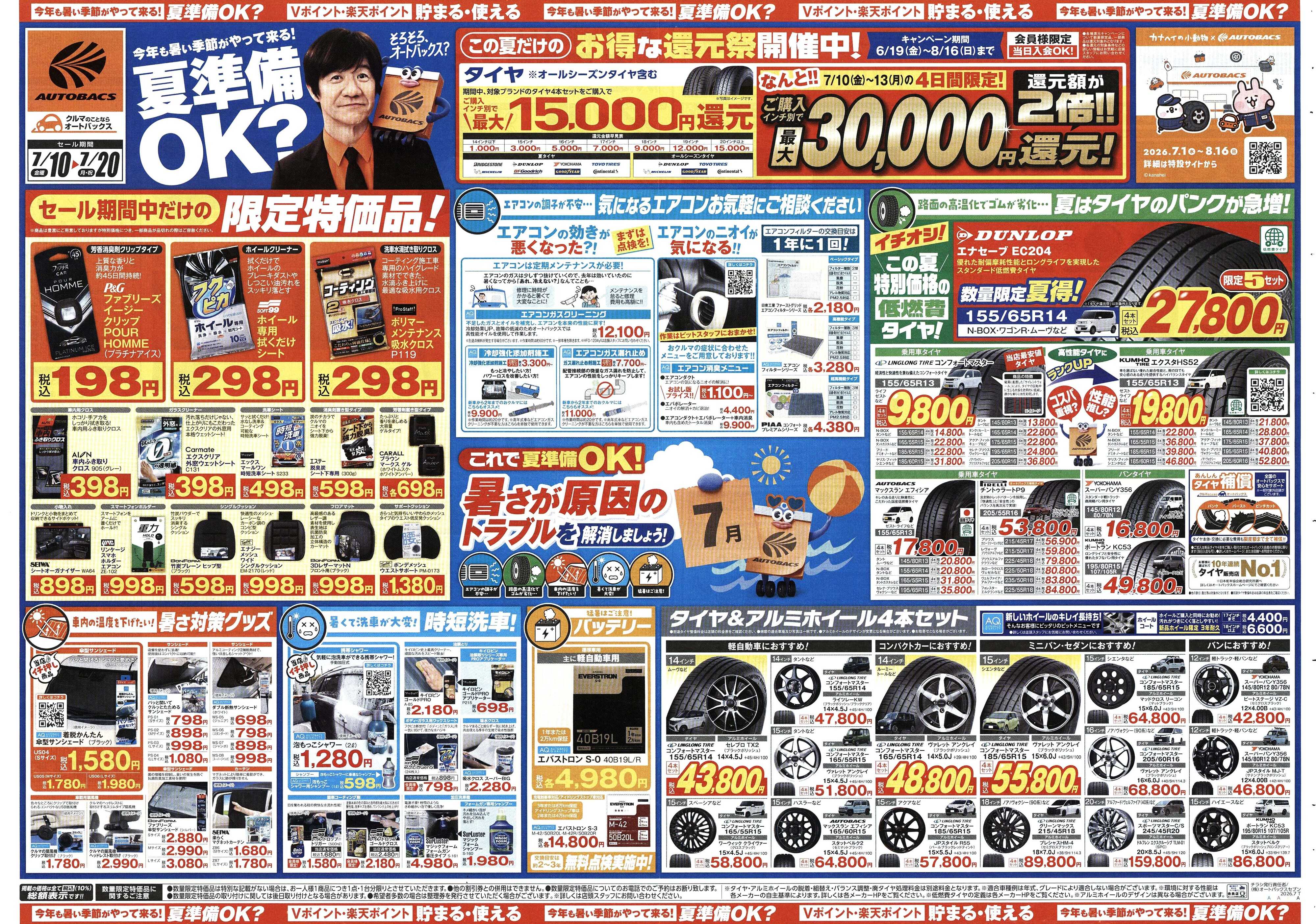 オートバックス 今年も暑い季節がやって来る！夏準備OK？