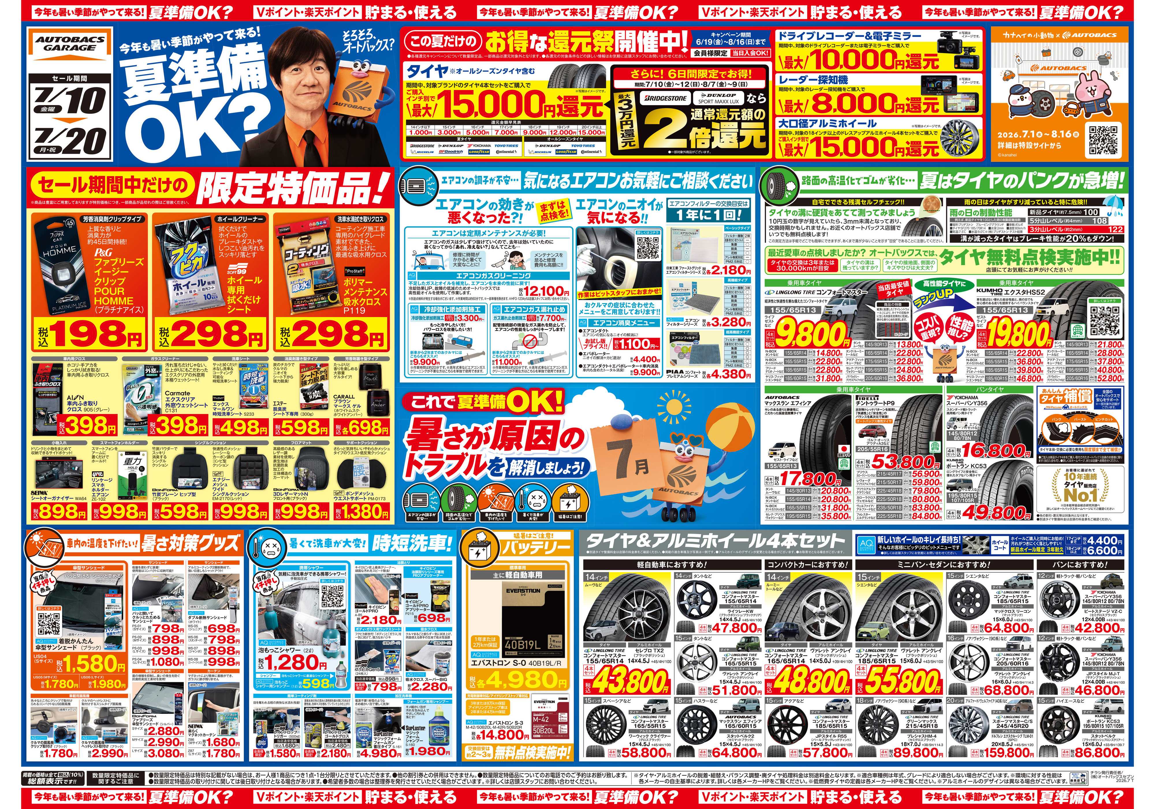 オートバックスガレージ 今年も暑い季節がやって来る！夏準備OK？
