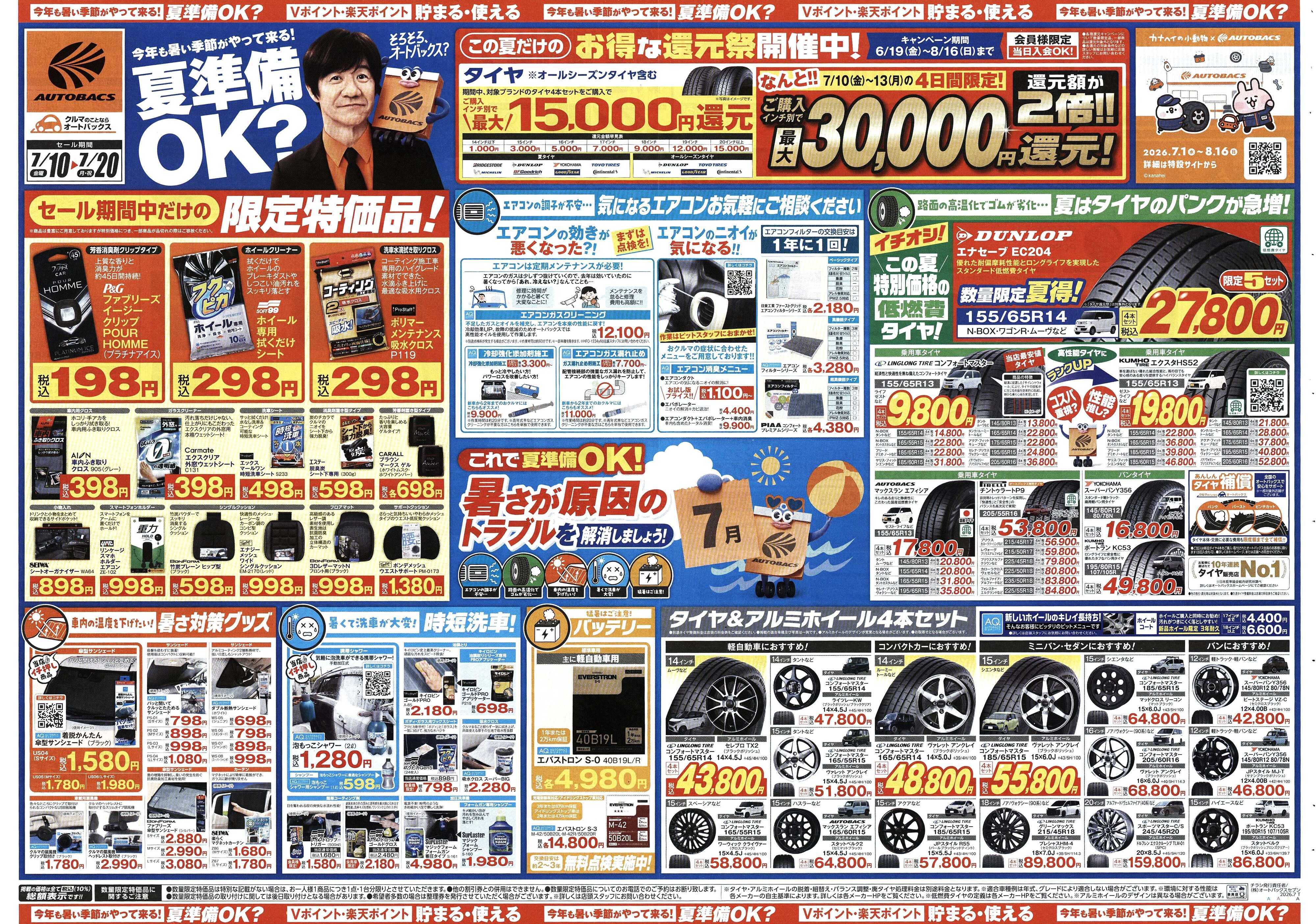 オートバックス 今年も暑い季節がやって来る！夏準備OK？