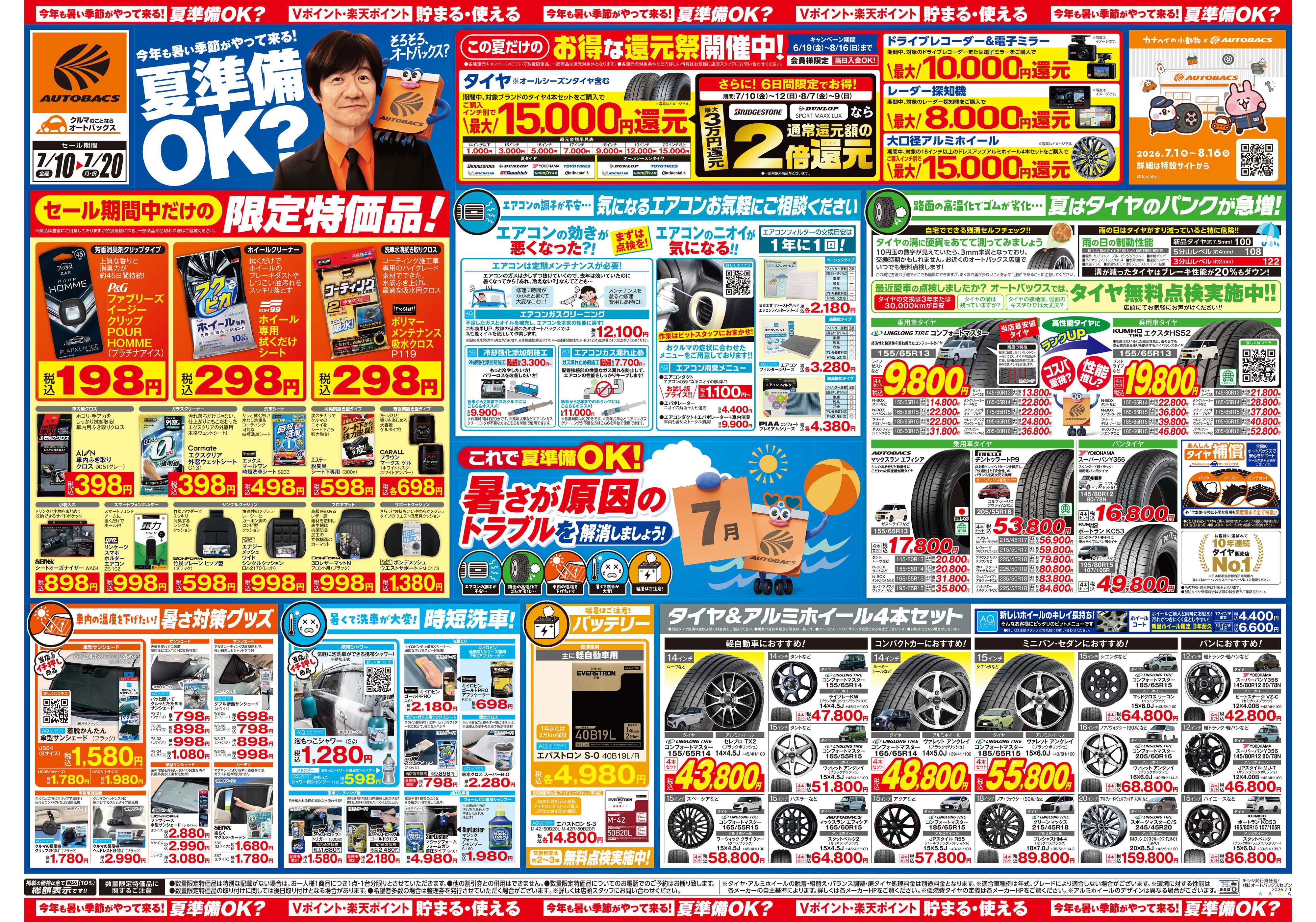 オートバックス 今年も暑い季節がやって来る！夏準備OK？