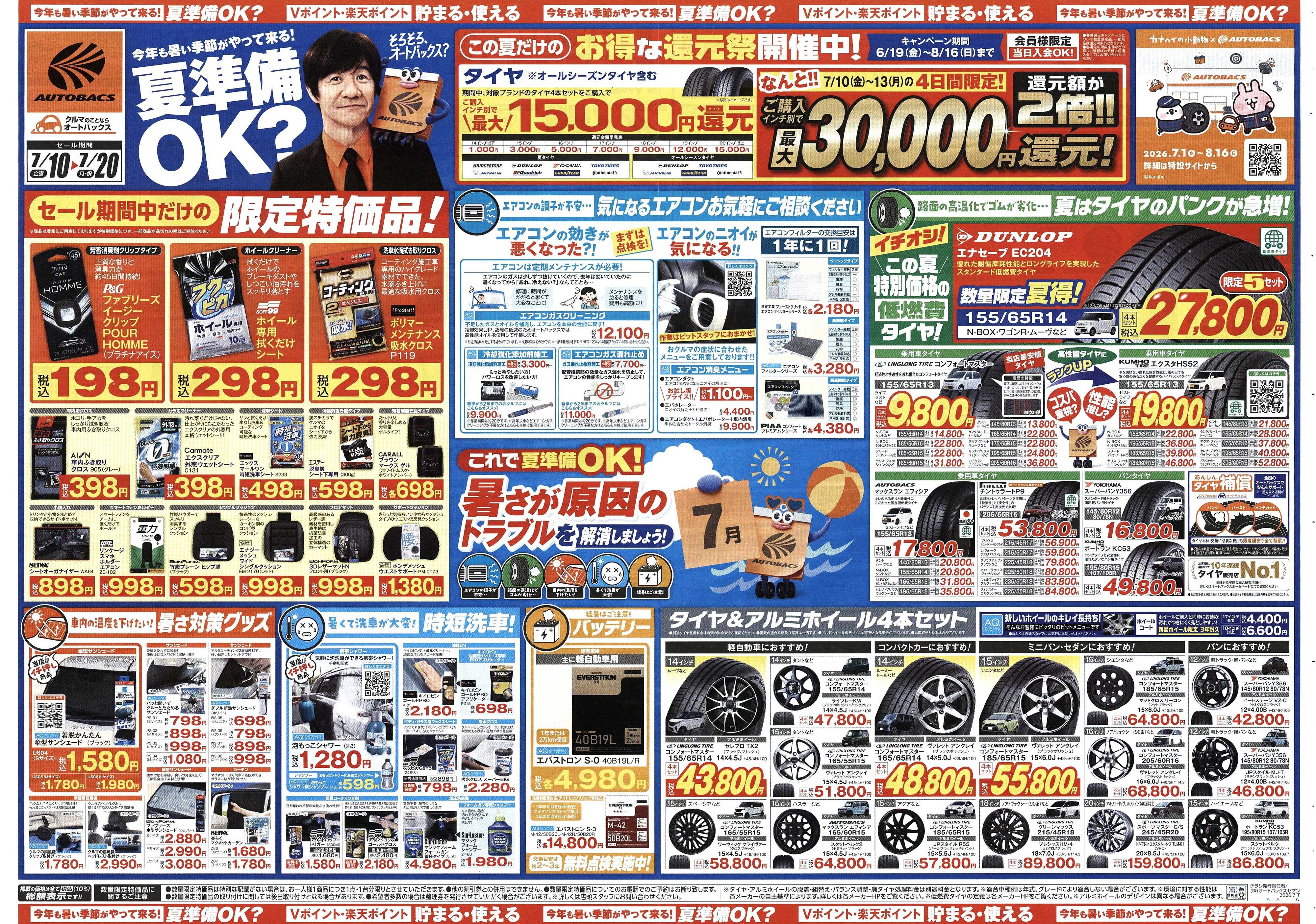 オートバックス 今年も暑い季節がやって来る！夏準備OK？
