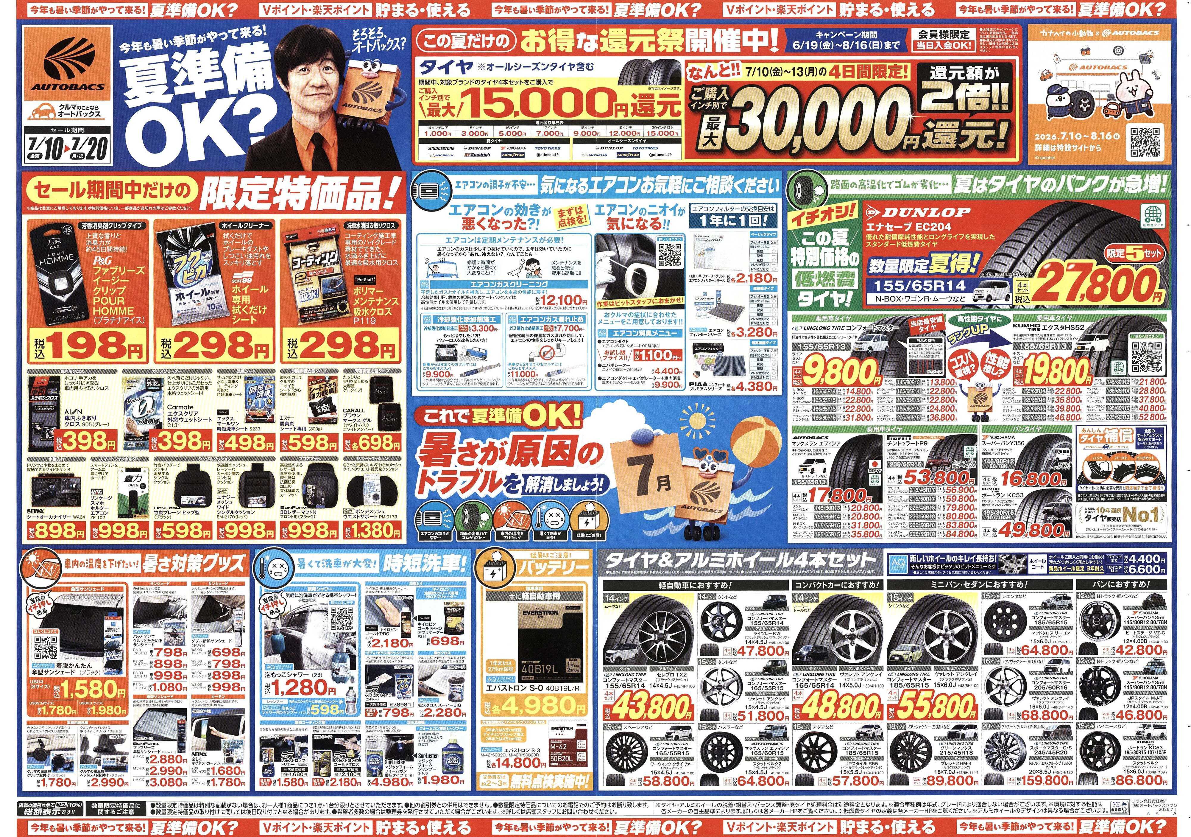 オートバックス 今年も暑い季節がやって来る！夏準備OK？