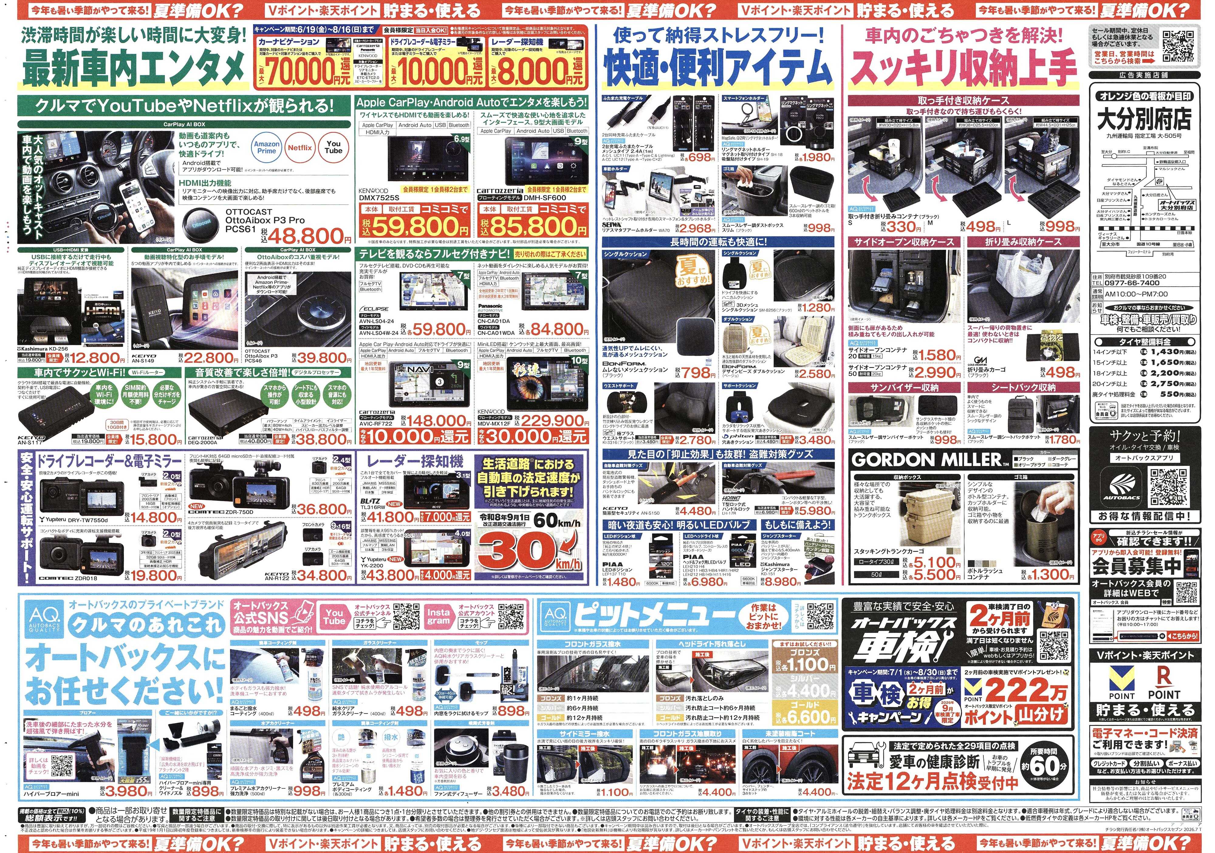 オートバックス 今年も暑い季節がやって来る！夏準備OK？