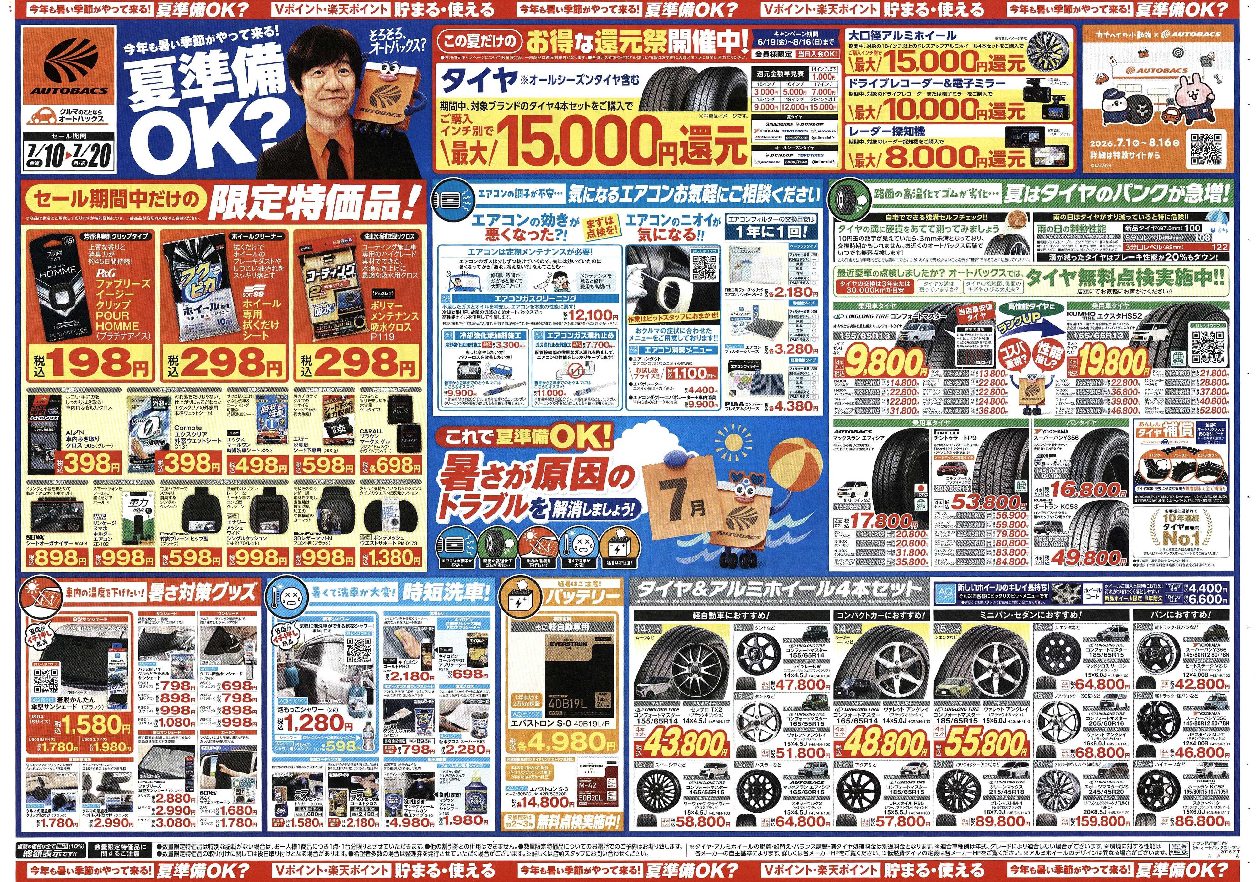 オートバックス 今年も暑い季節がやって来る！夏準備OK？