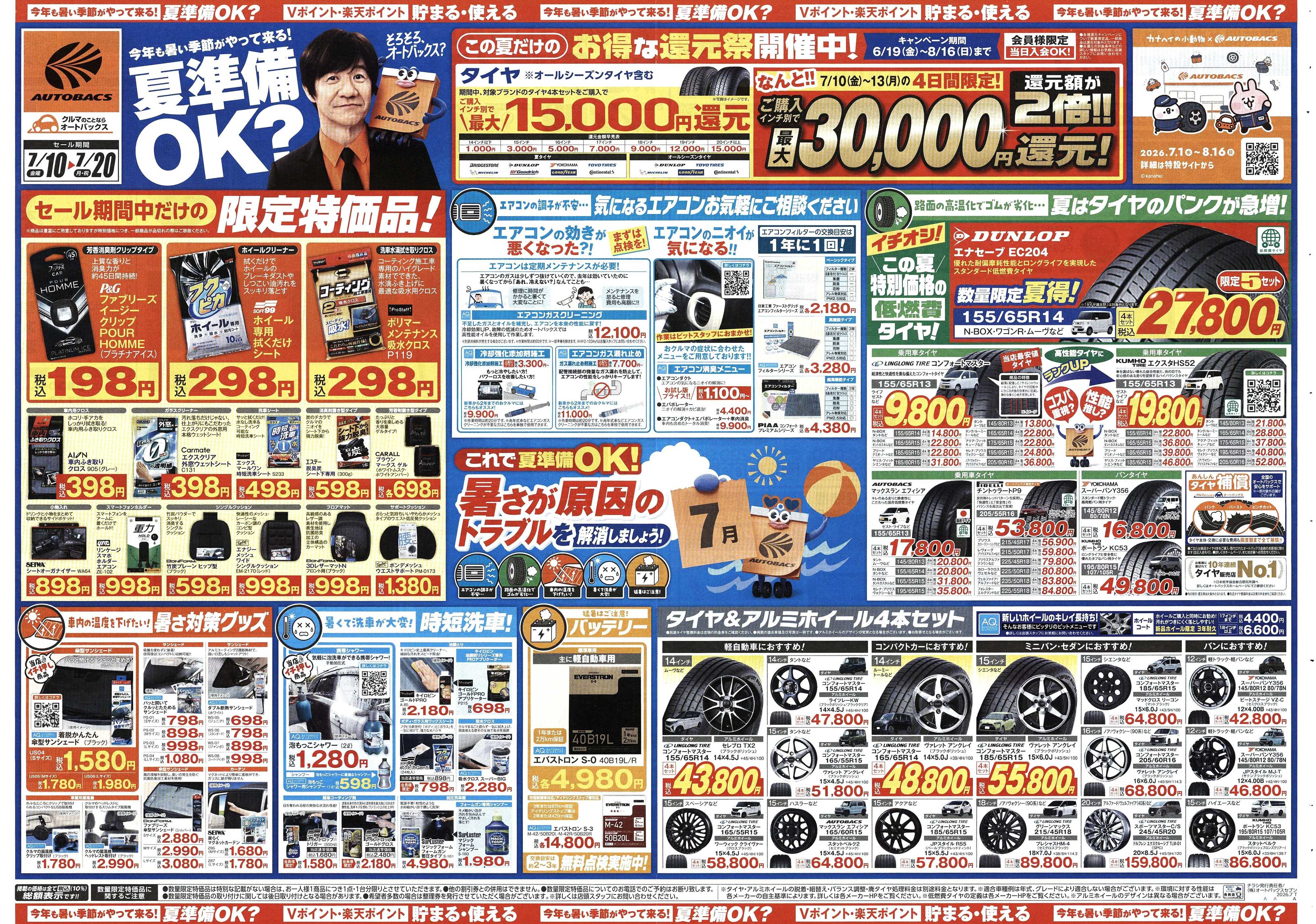 オートバックス 今年も暑い季節がやって来る！夏準備OK？