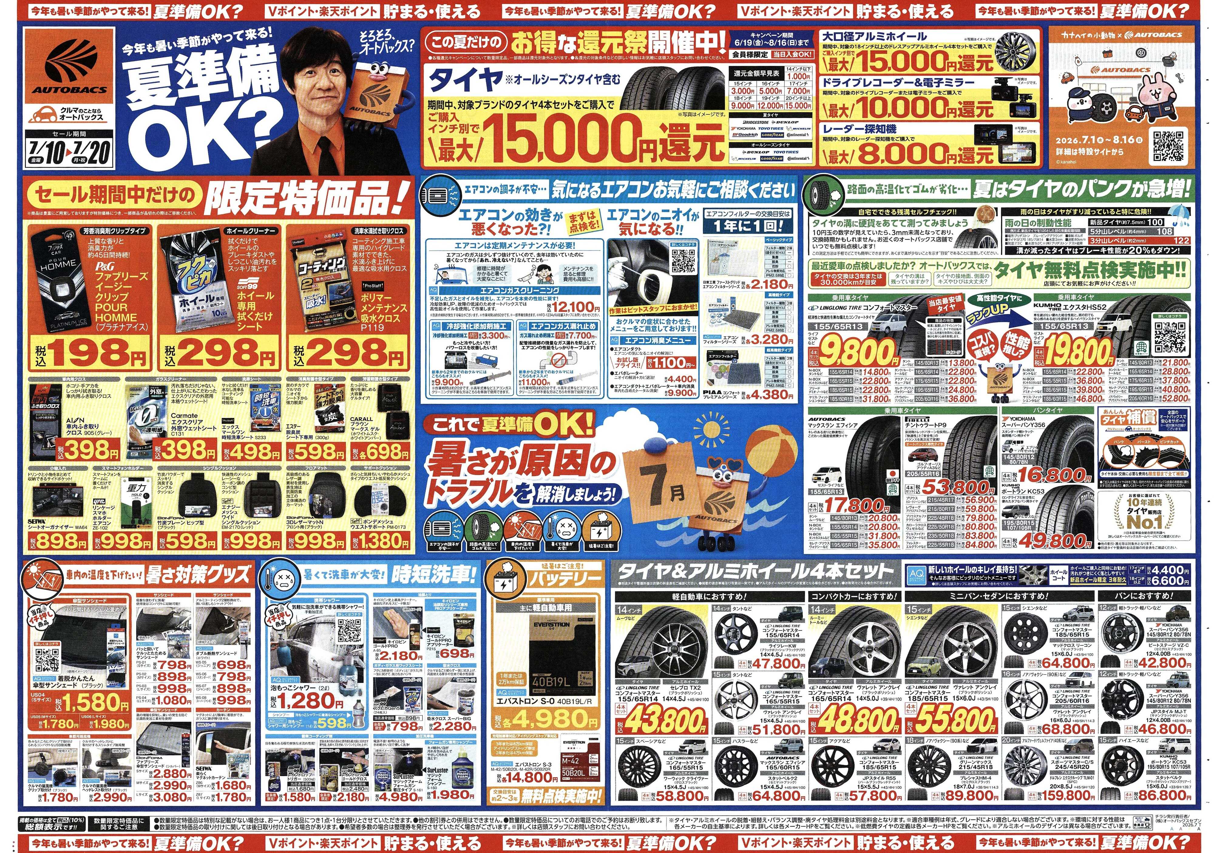 オートバックス 今年も暑い季節がやって来る！夏準備OK？