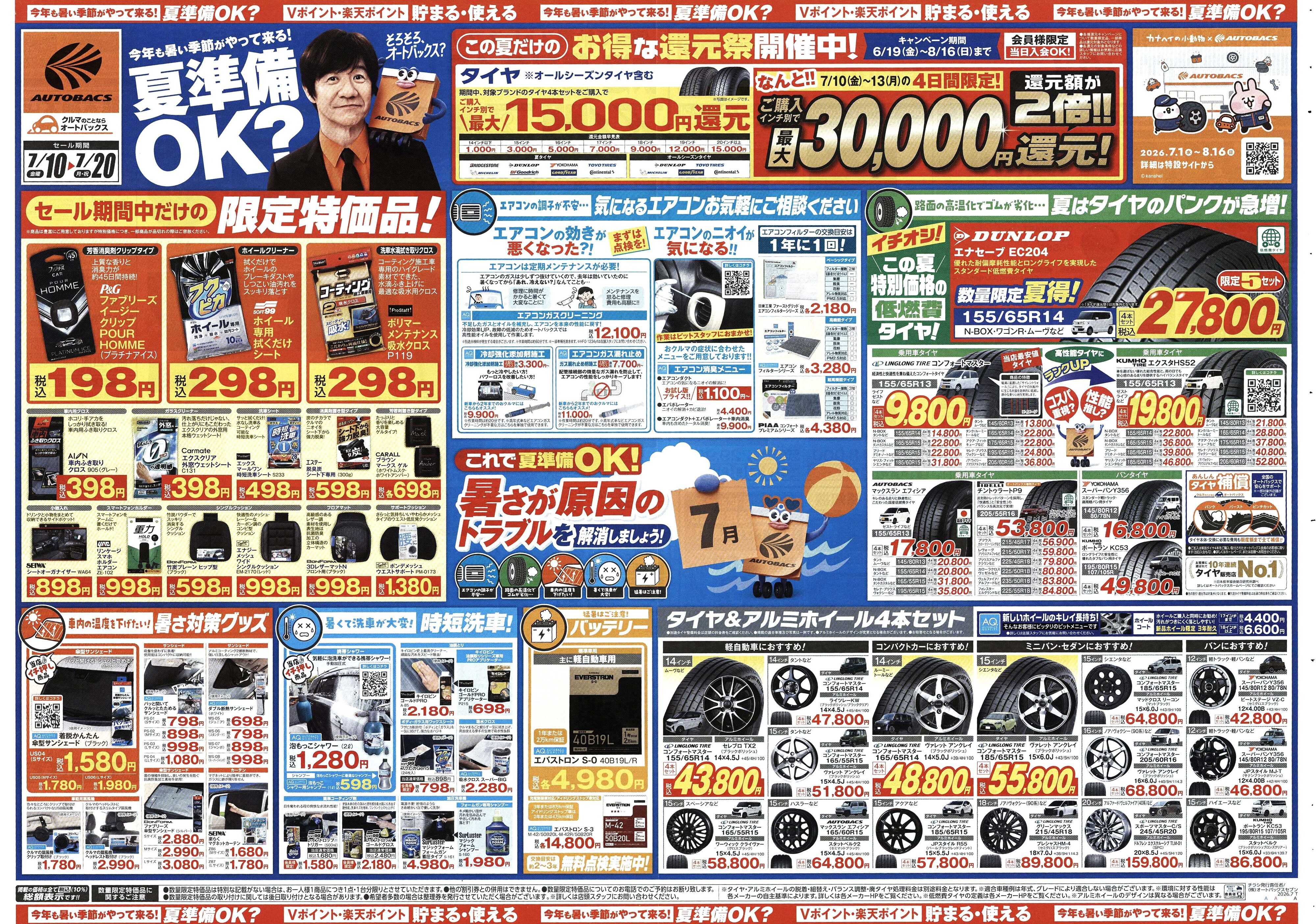 オートバックス 今年も暑い季節がやって来る！夏準備OK？
