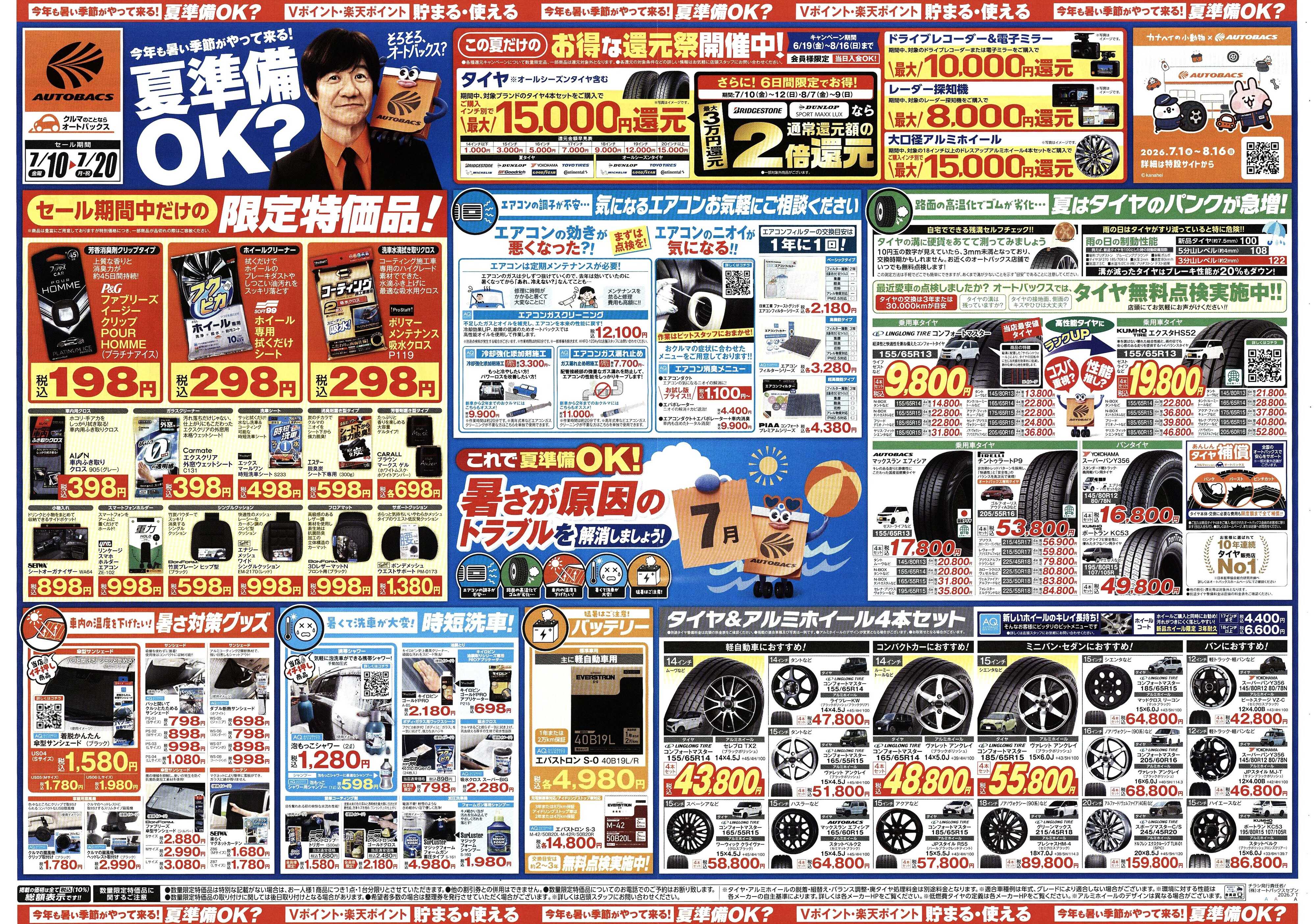 オートバックス 今年も暑い季節がやって来る！夏準備OK？