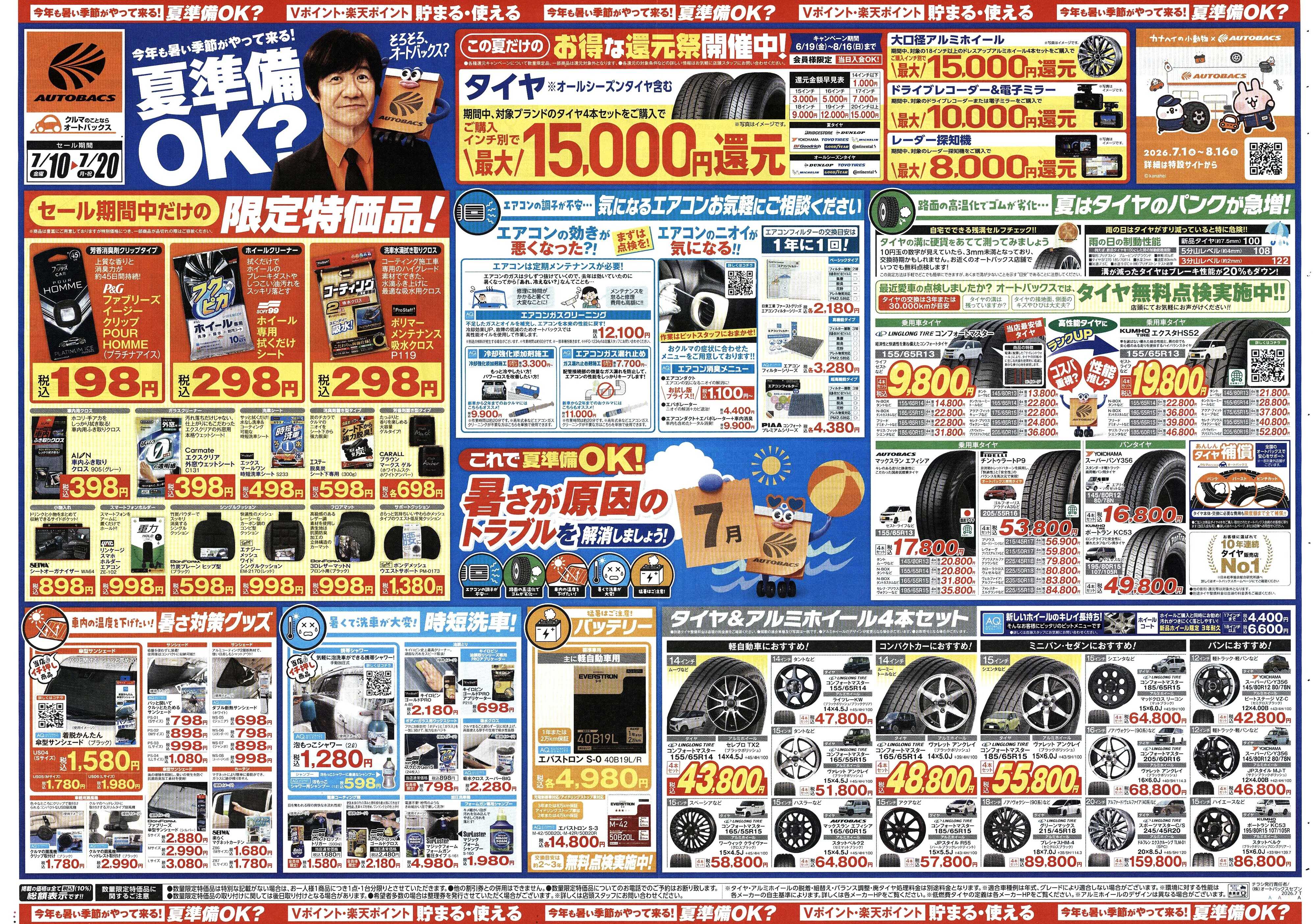 オートバックス 今年も暑い季節がやって来る！夏準備OK？