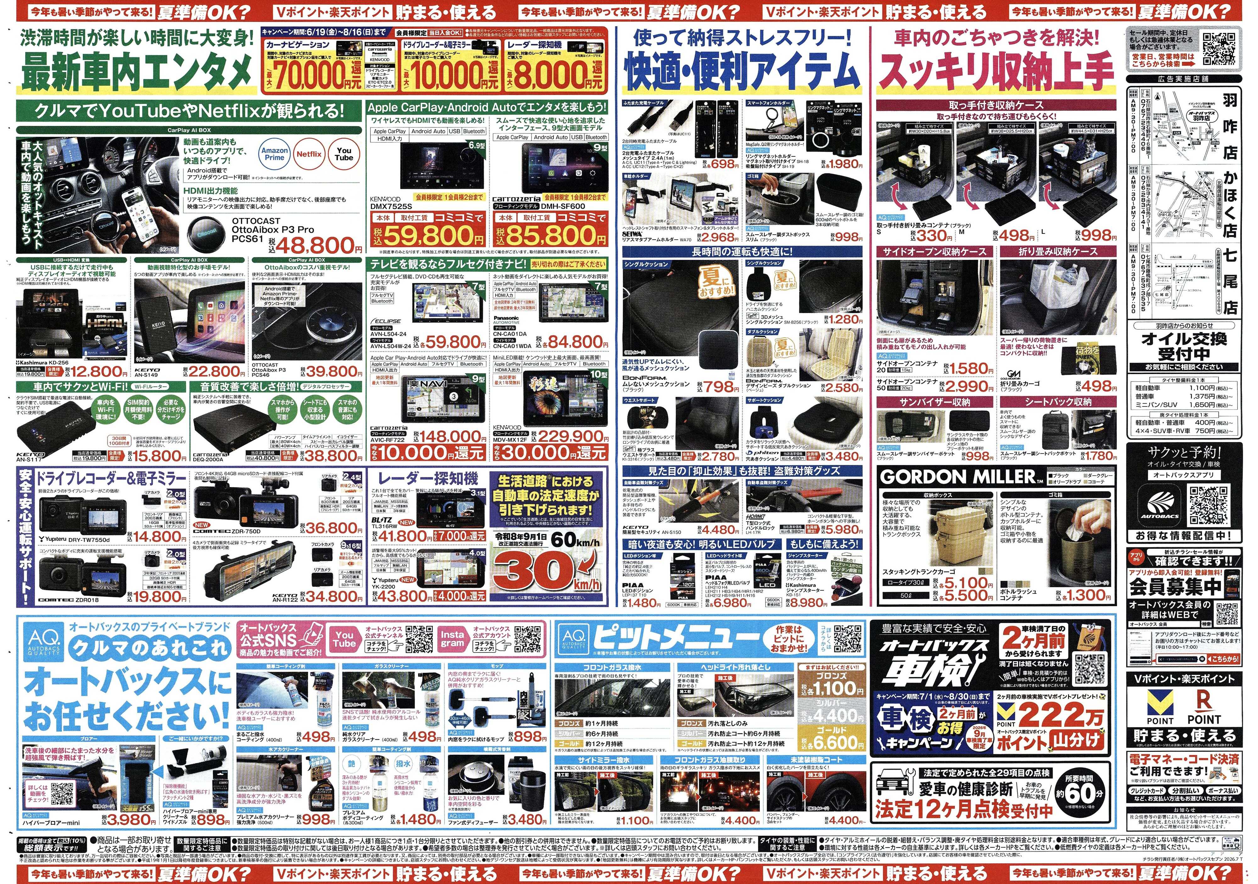 オートバックス 今年も暑い季節がやって来る！夏準備OK？