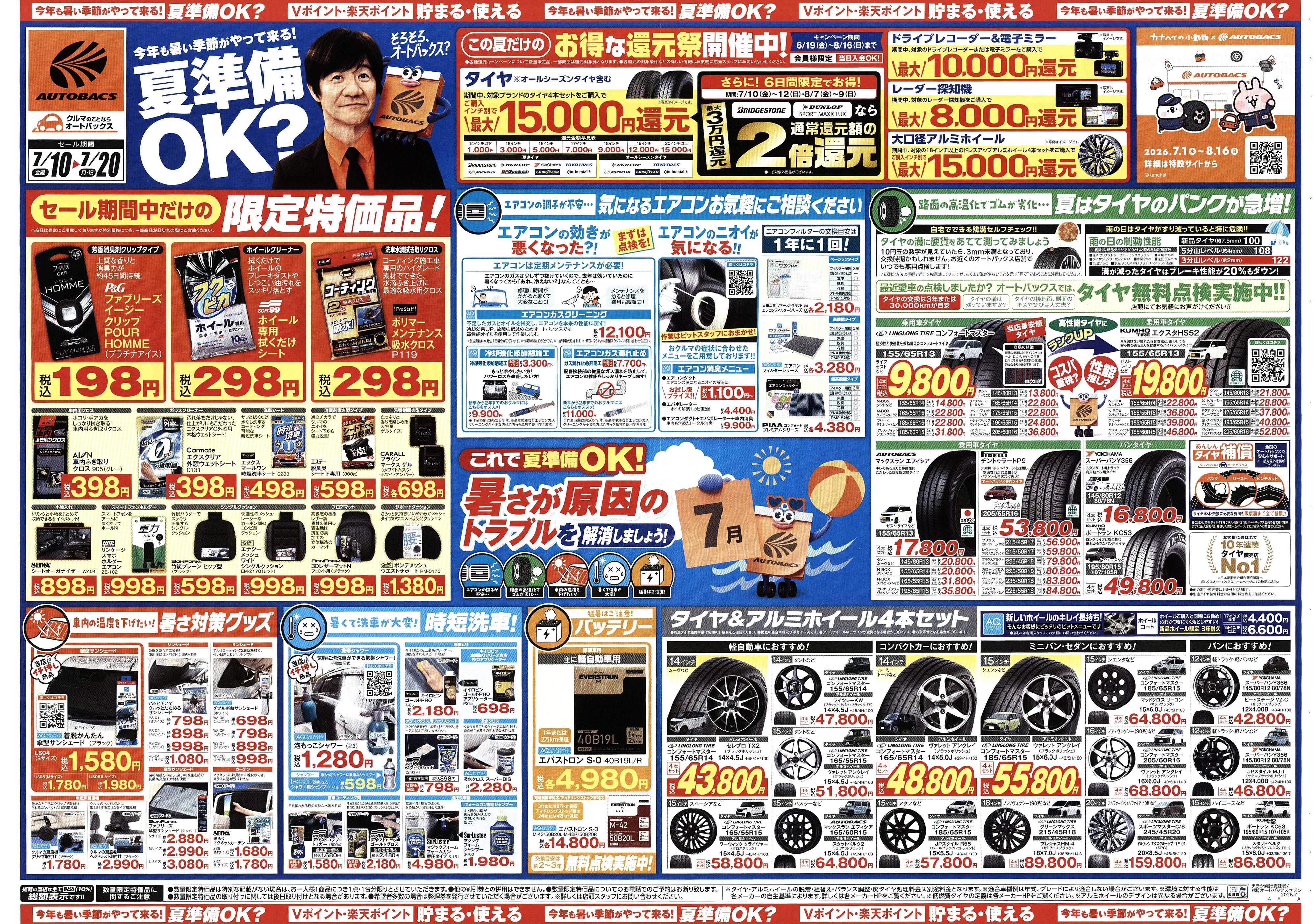 オートバックス 今年も暑い季節がやって来る！夏準備OK？