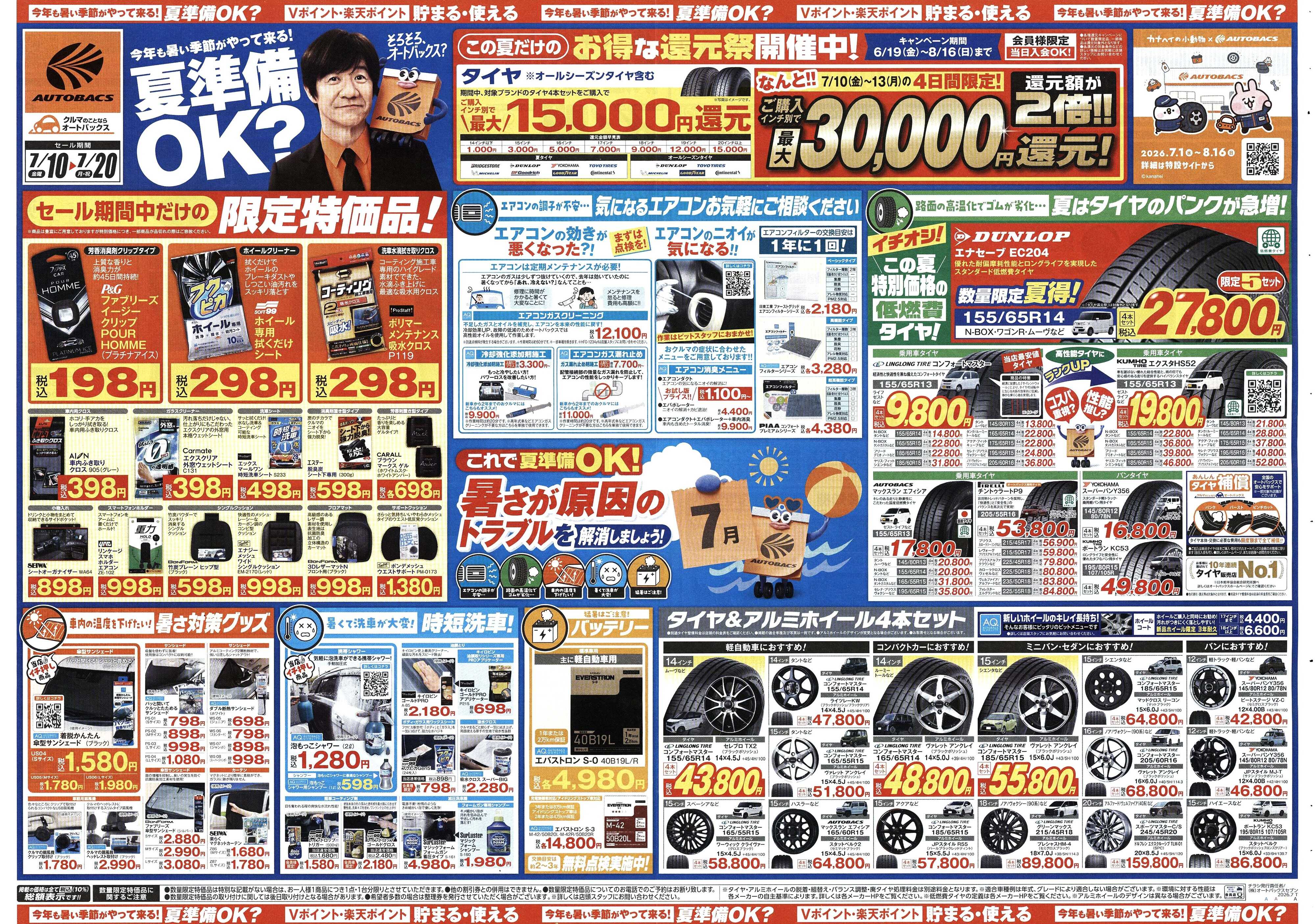 オートバックス 今年も暑い季節がやって来る！夏準備OK？