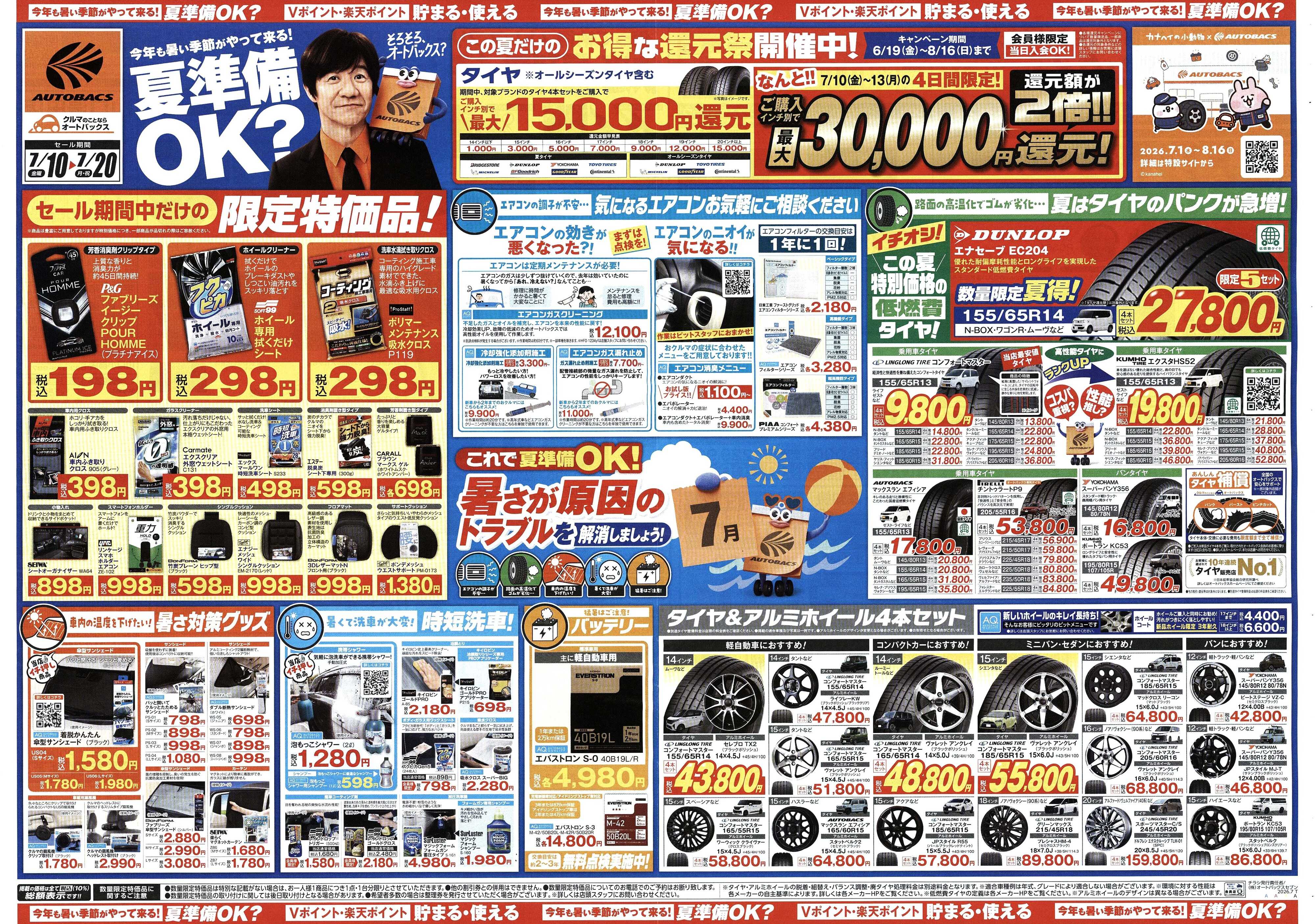 オートバックス 今年も暑い季節がやって来る！夏準備OK？