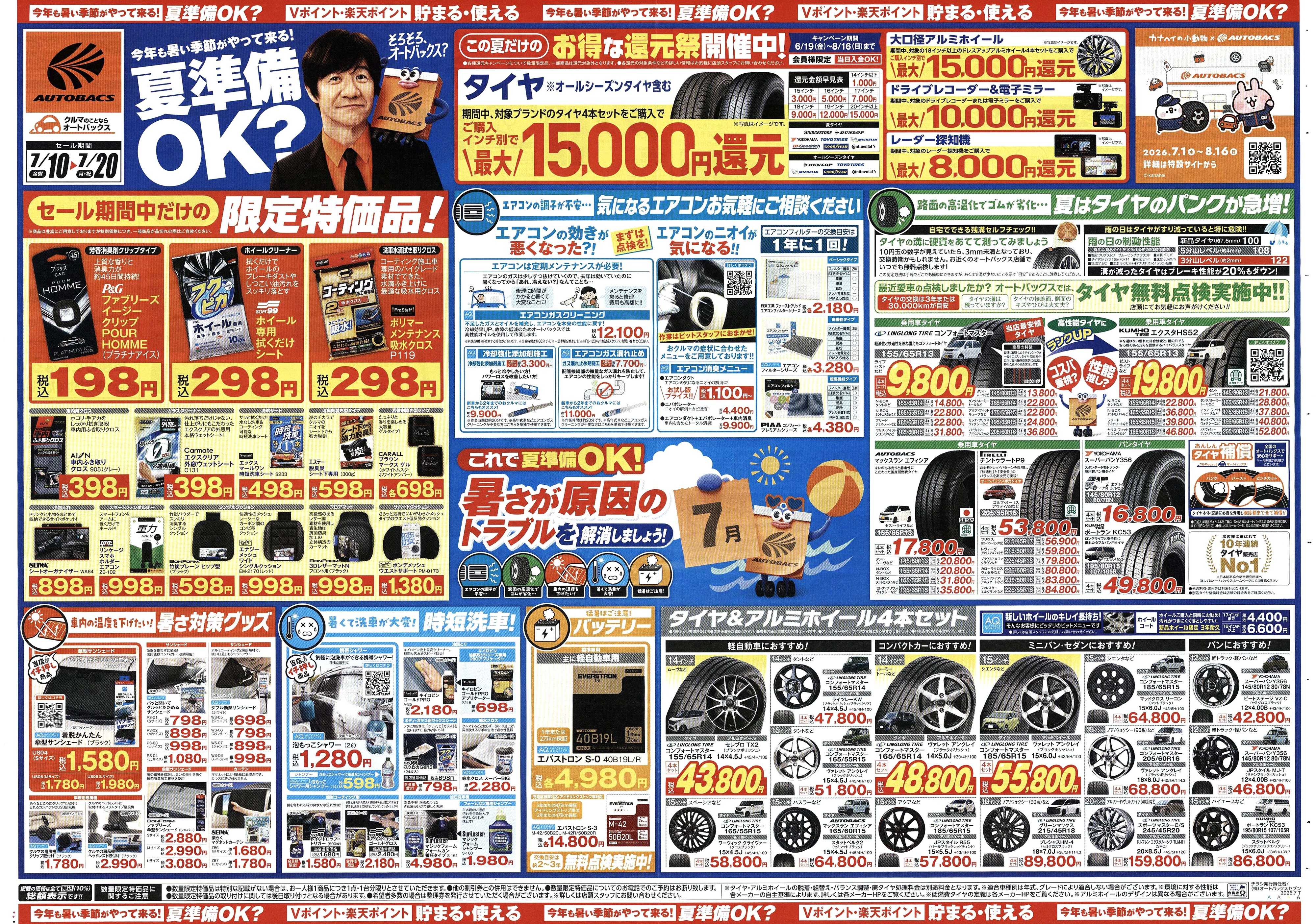 オートバックス 今年も暑い季節がやって来る！夏準備OK？