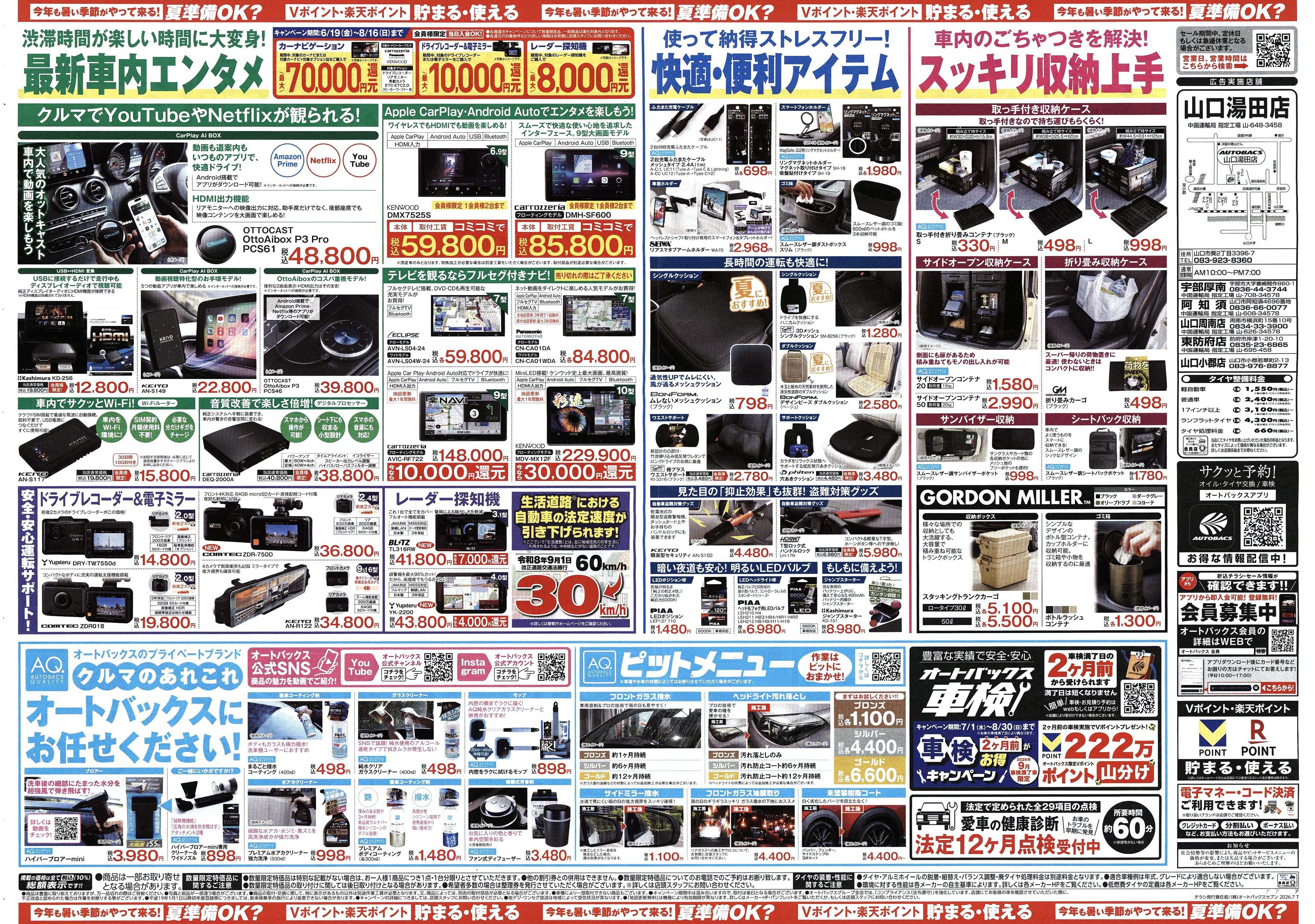 オートバックス 今年も暑い季節がやって来る！夏準備OK？