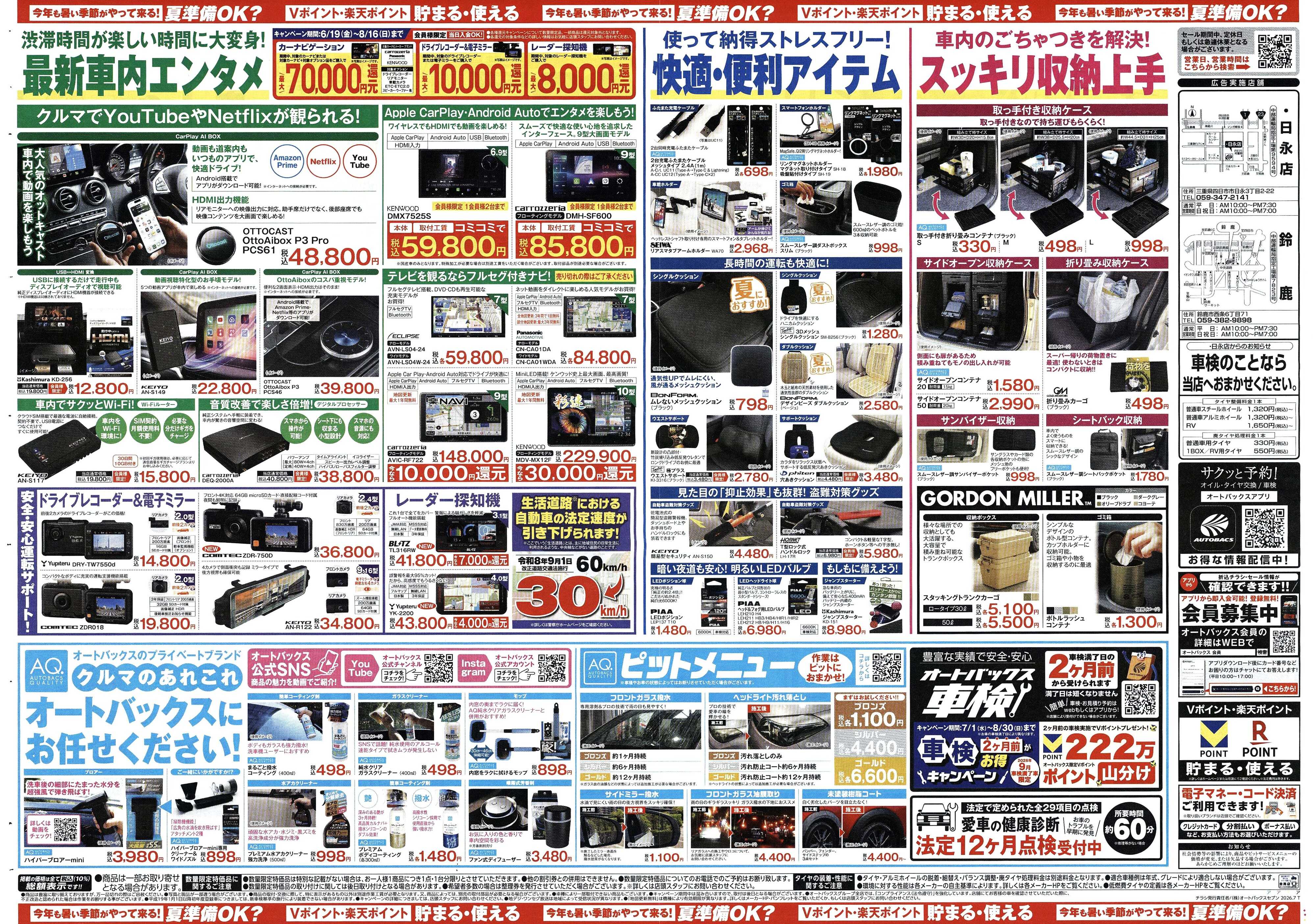 オートバックス 今年も暑い季節がやって来る！夏準備OK？