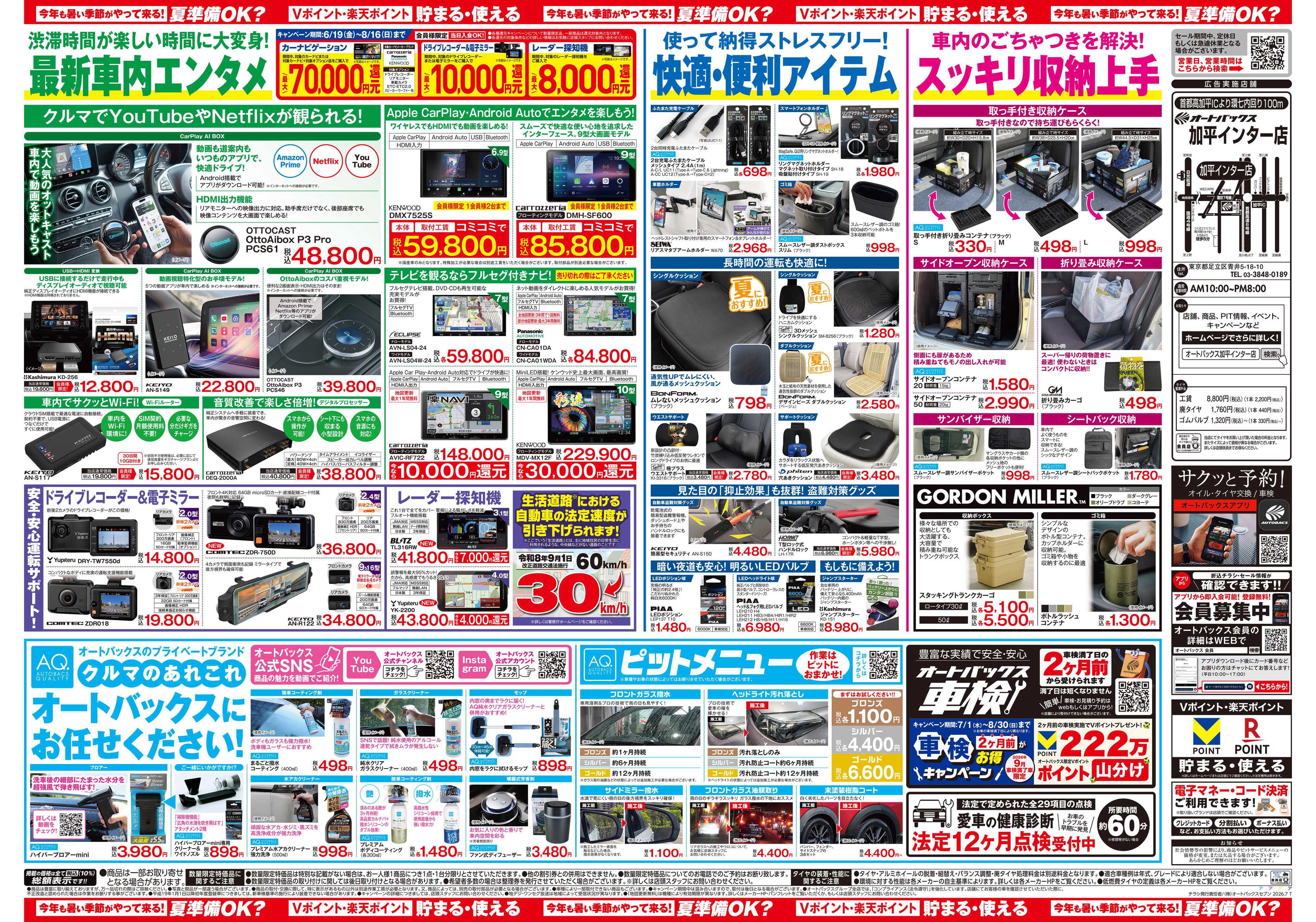 オートバックス 今年も暑い季節がやって来る！夏準備OK？