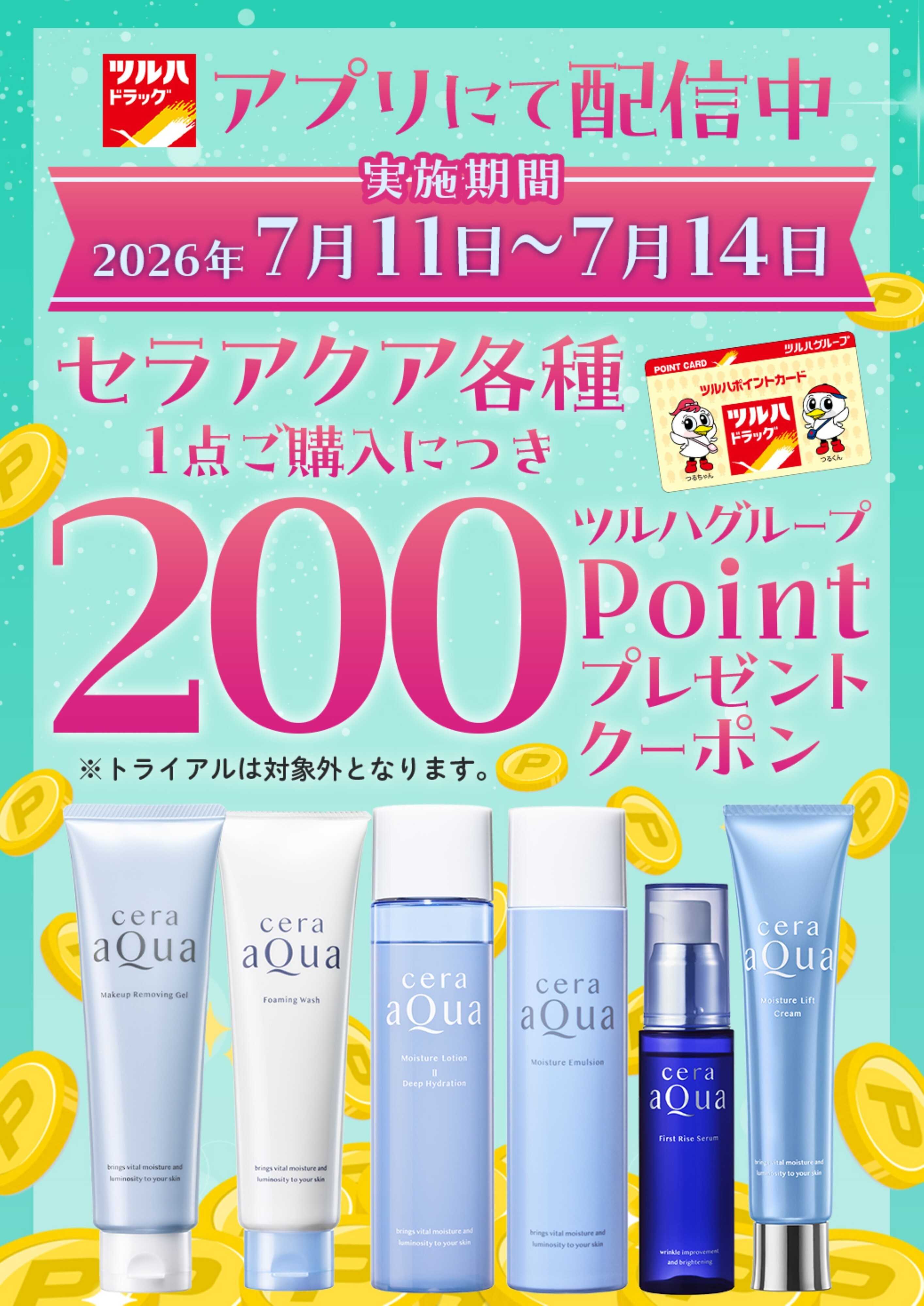 ツルハドラッグ 7/11～7/14 セラアクアクーポン