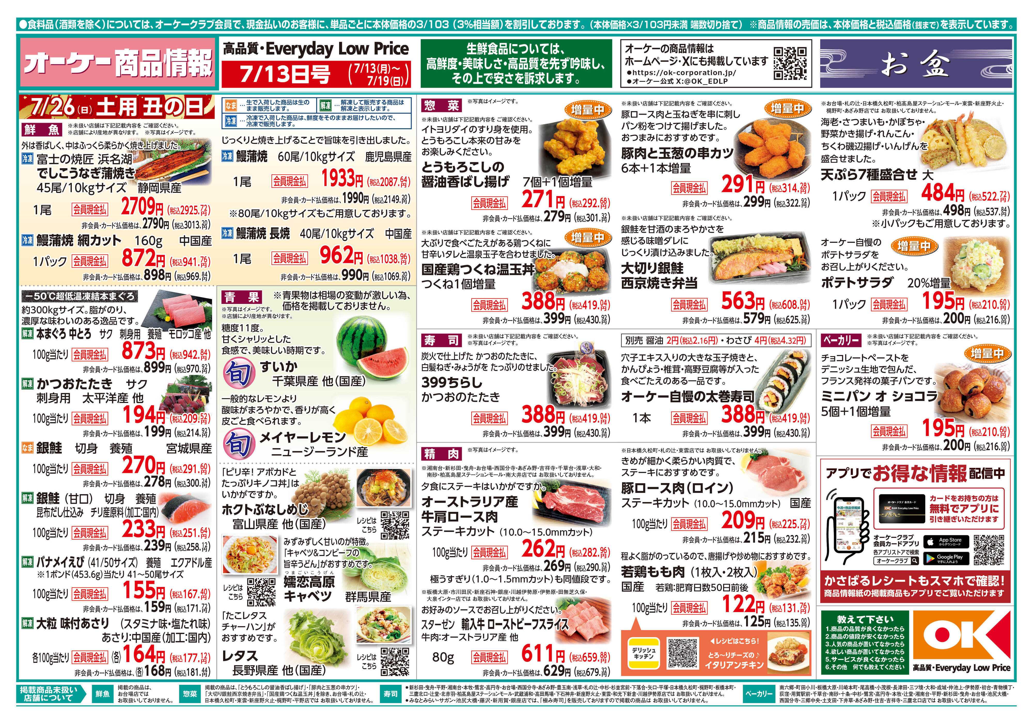 オーケー 商品情報紙_7月13日号①