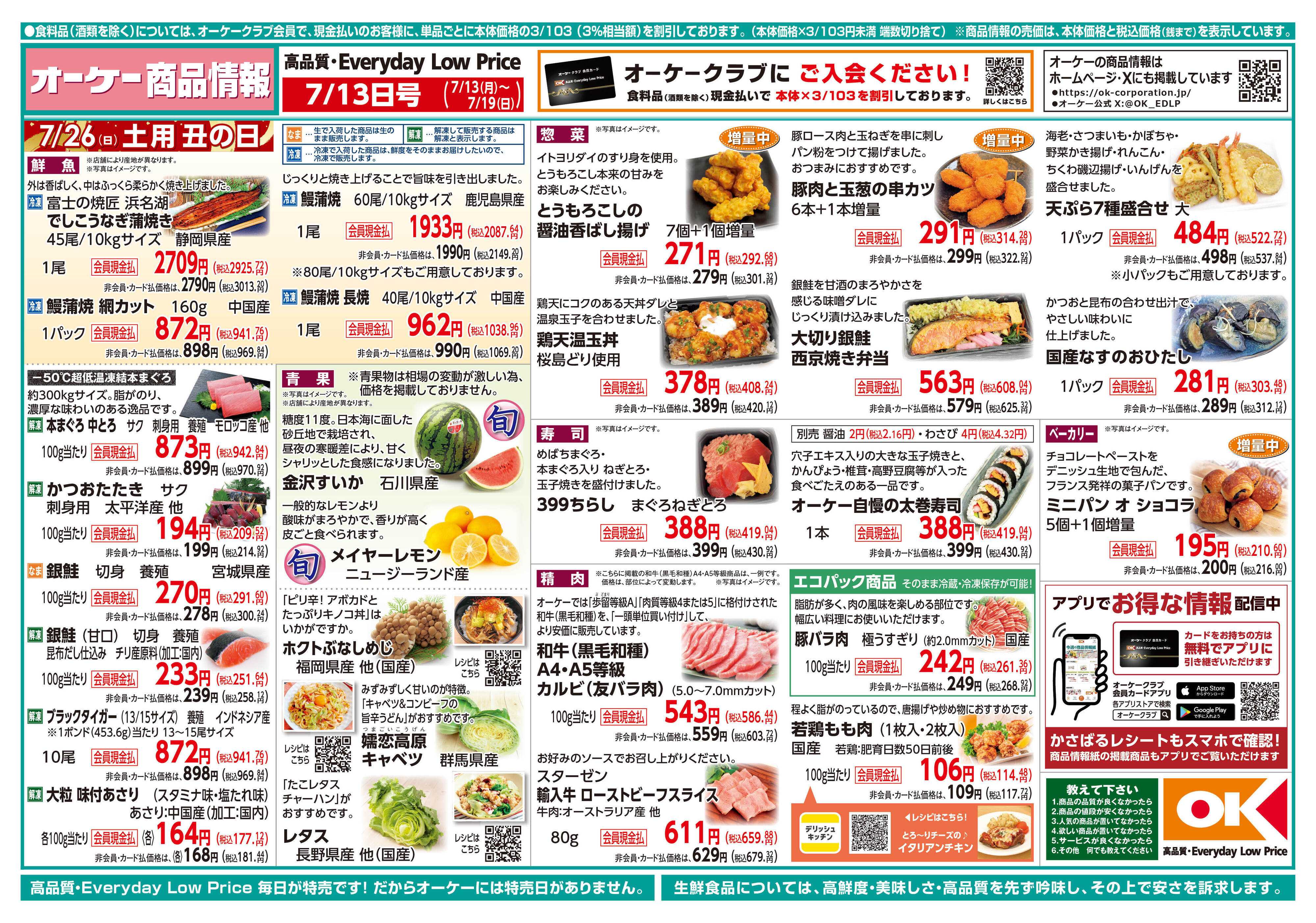 オーケー 商品情報紙_7月13日号①