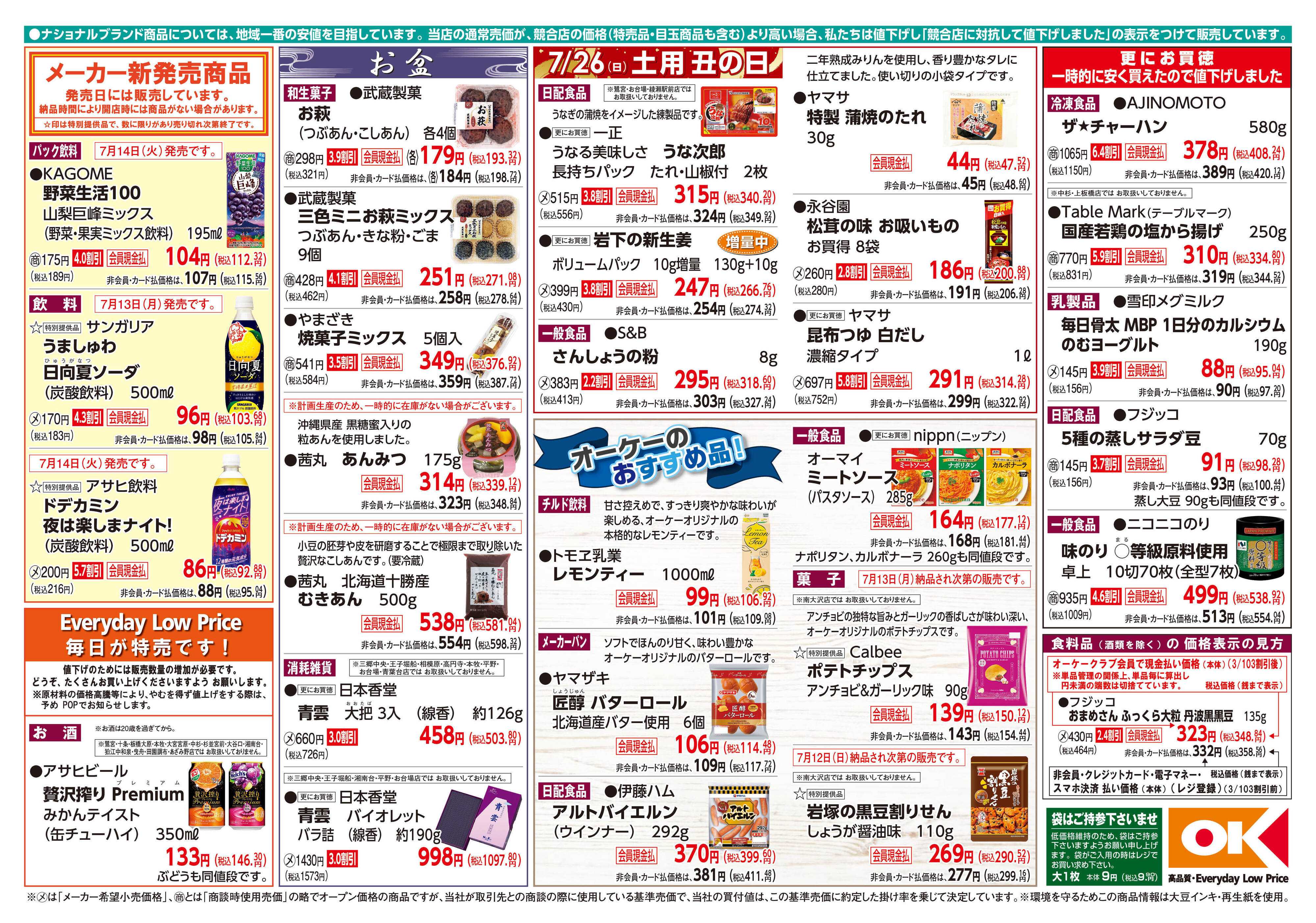 オーケー 商品情報紙_7月13日号②