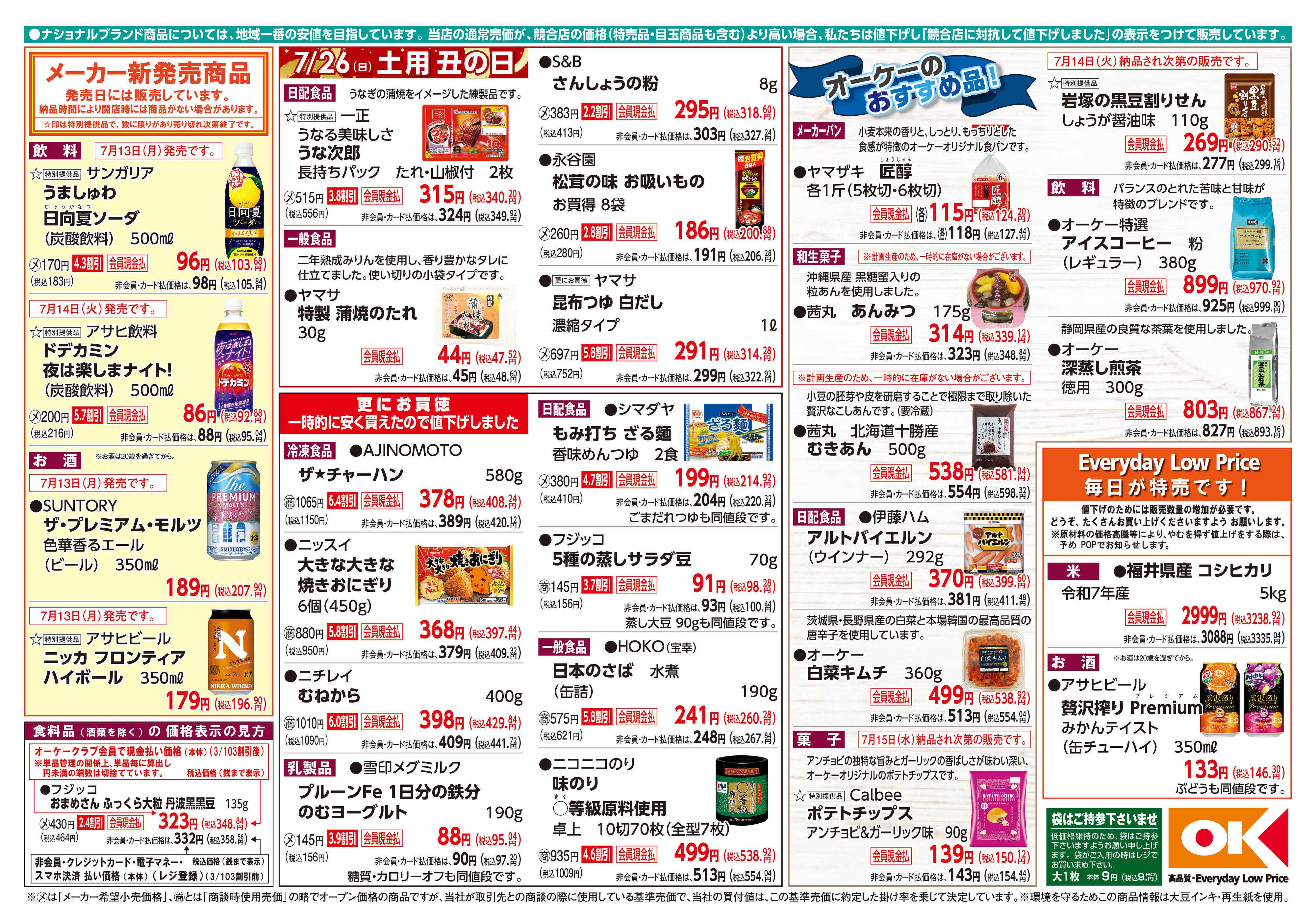 オーケー 商品情報紙_7月13日号②