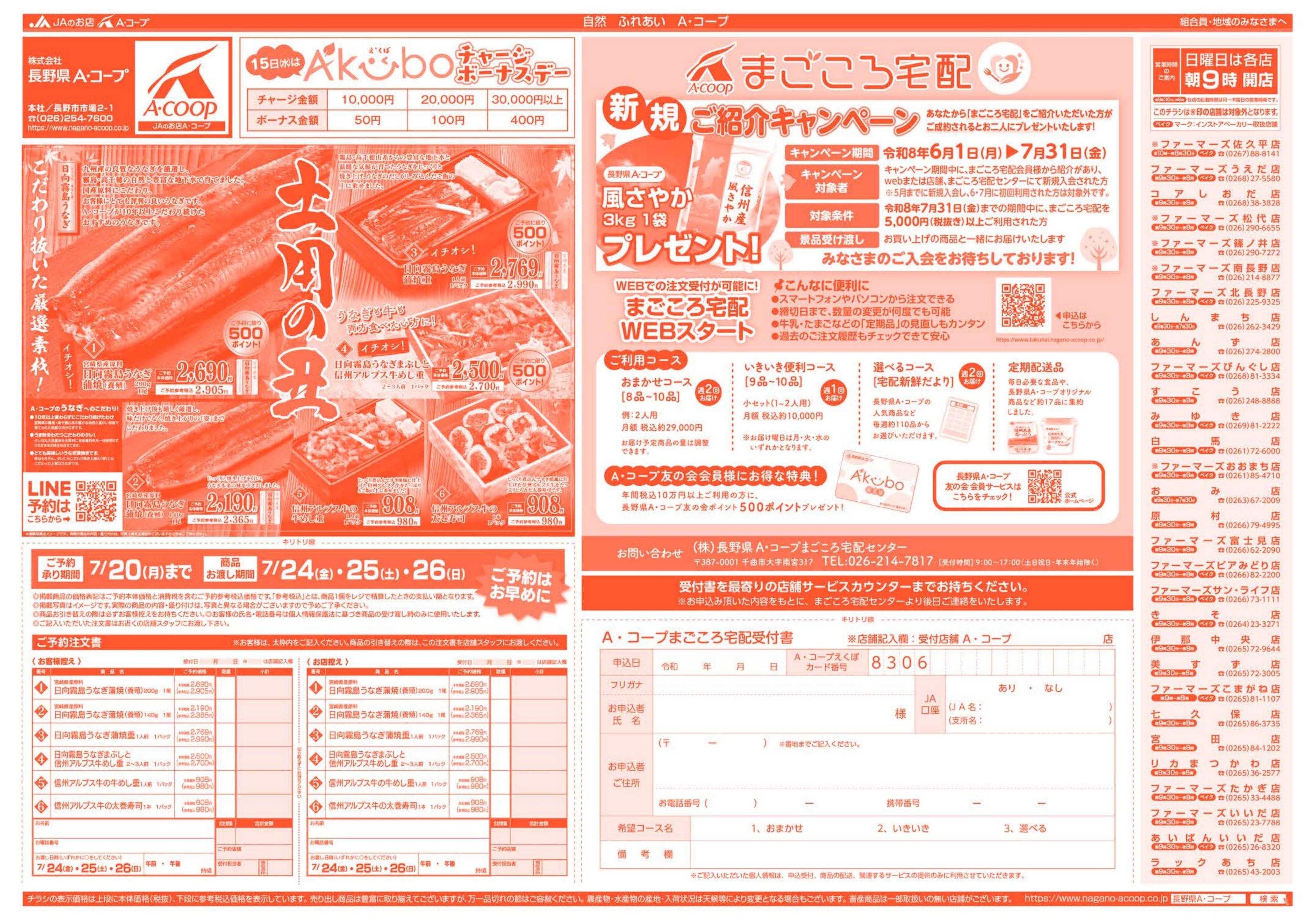 長野県A・コープ 7月13日（月）～7月16日（木）