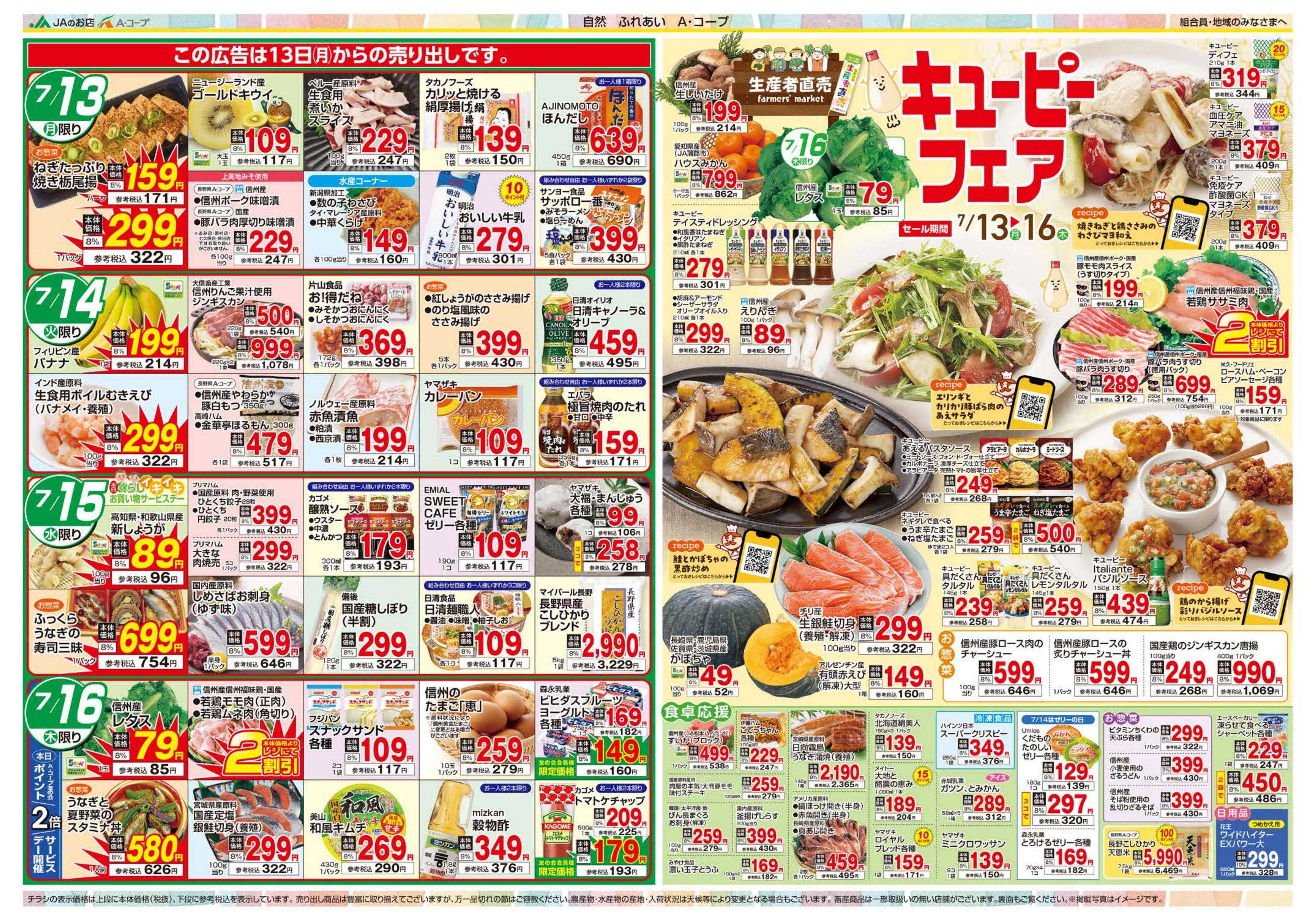 長野県A・コープ 7月13日（月）～7月16日（木）