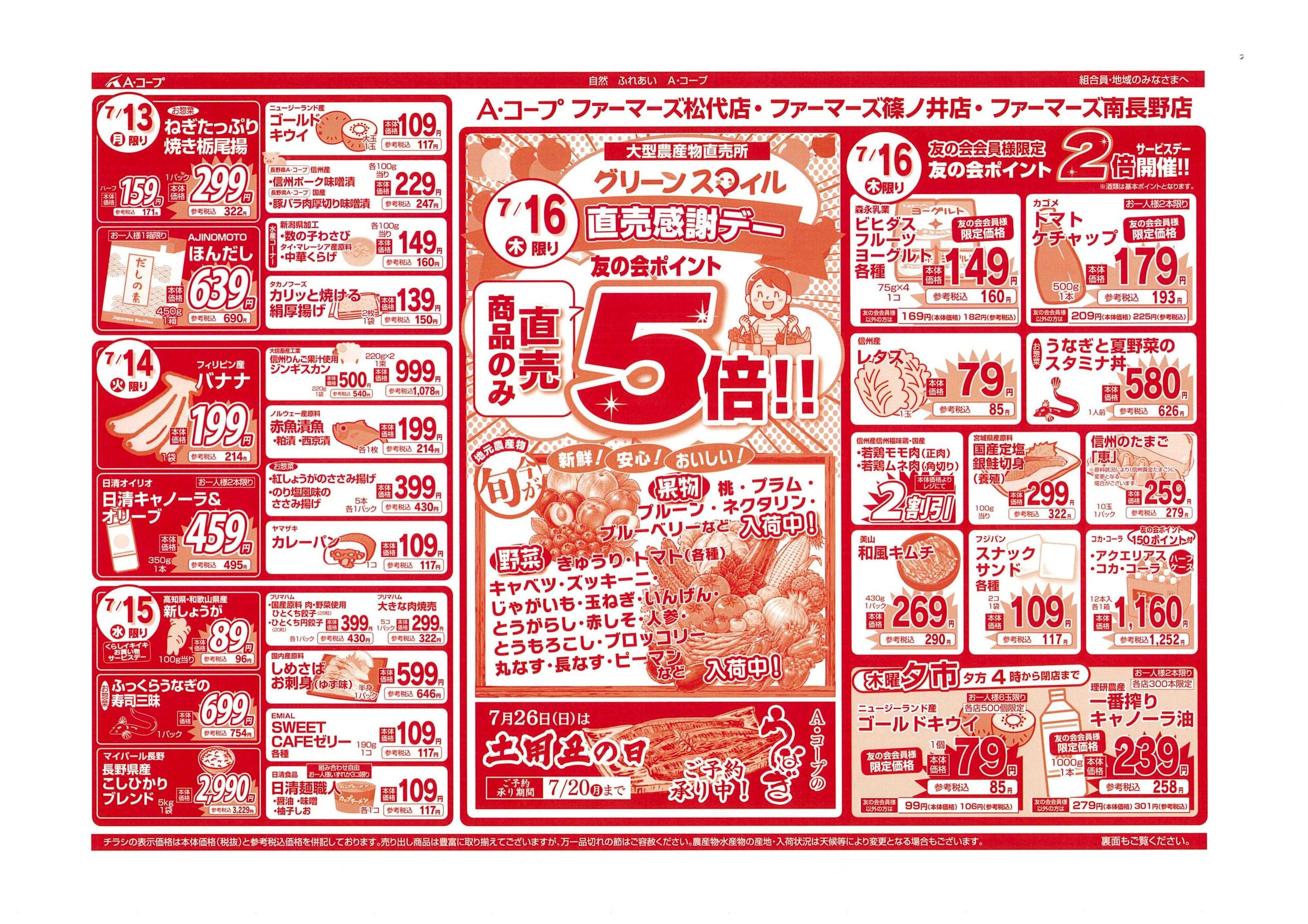 長野県A・コープ 7月13日（月）～7月16日（木）