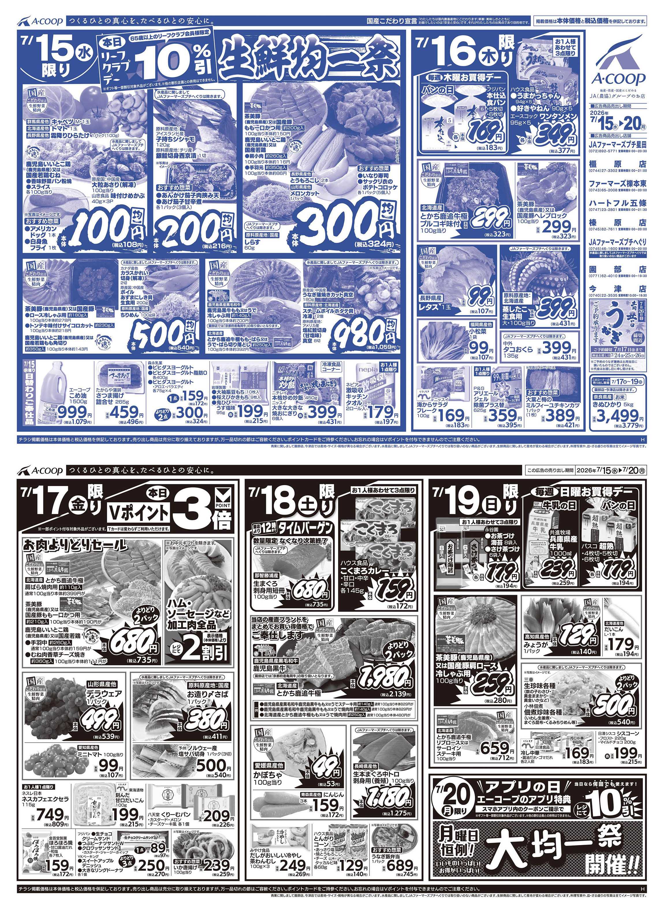 JA全農Aコープ 近畿・東海エリア 生鮮均一祭&大均一祭企画
