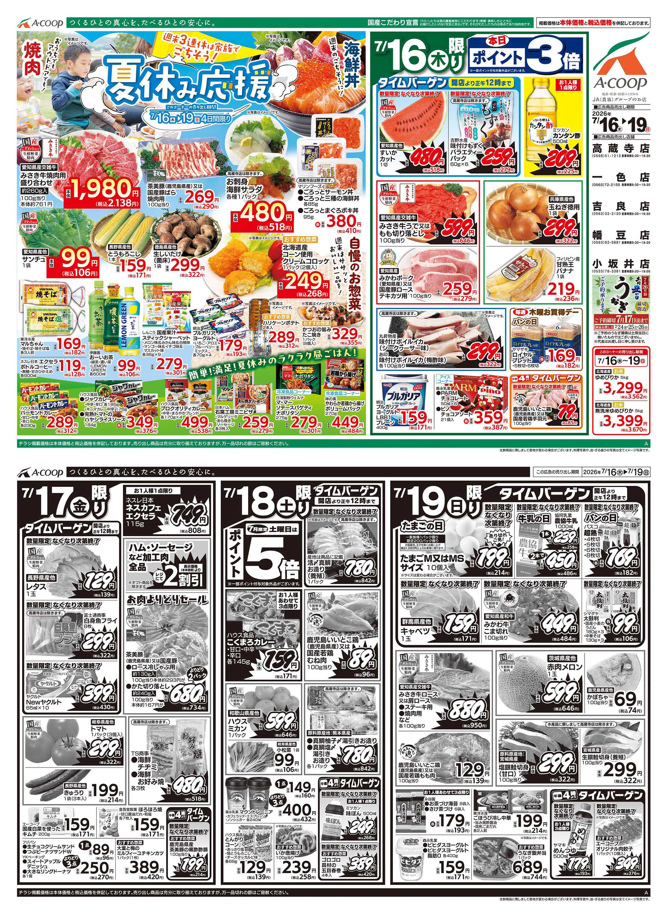 JA全農Aコープ 近畿・東海エリア 夏休み応援企画