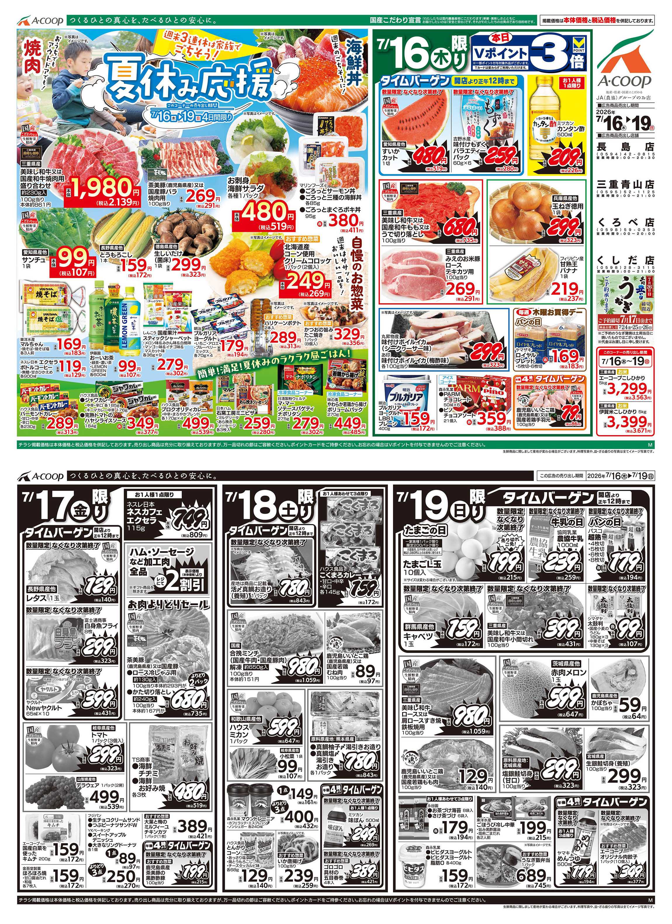 JA全農Aコープ 近畿・東海エリア 夏休み応援企画