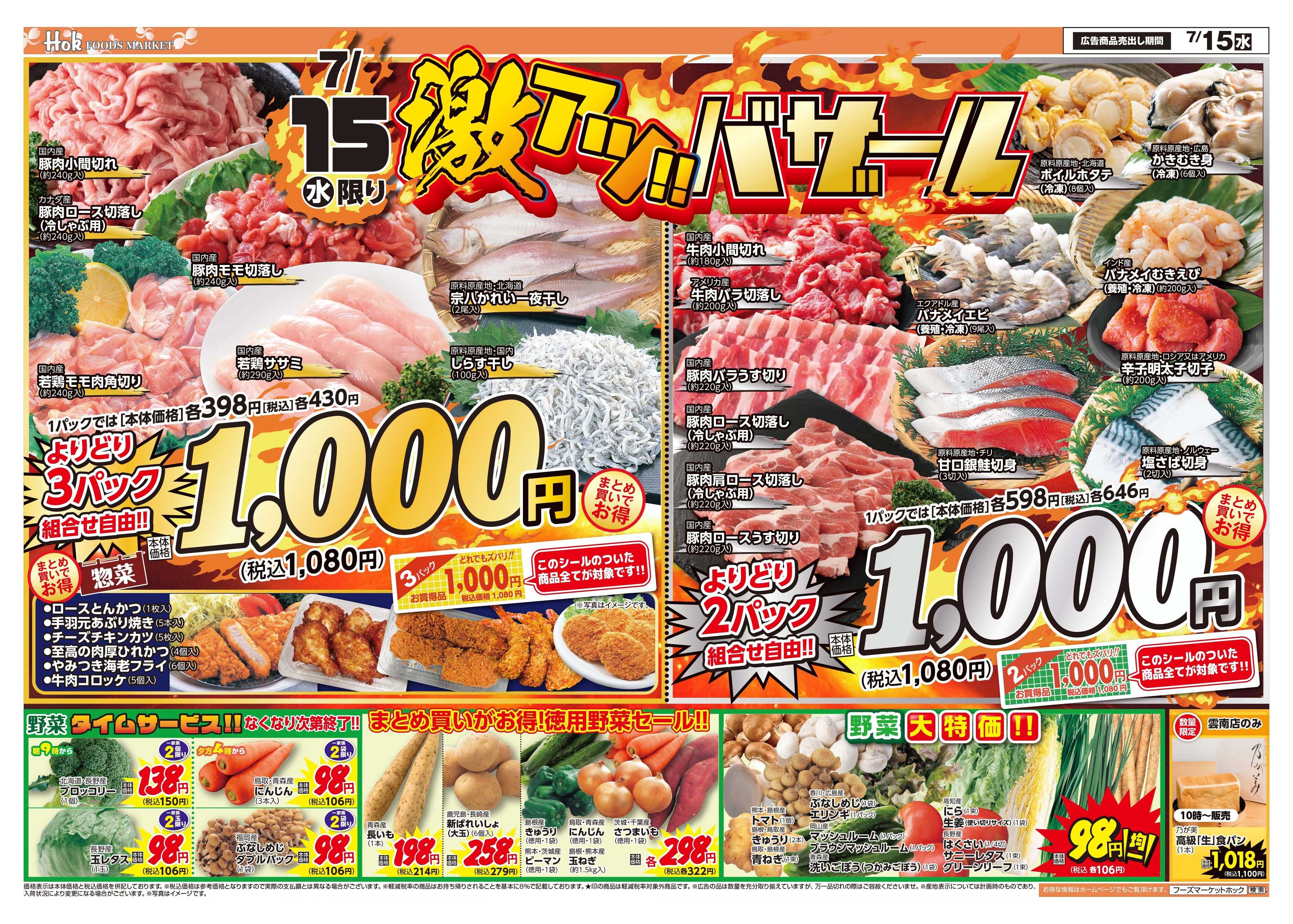 フーズマーケットホック 激アツバザール！