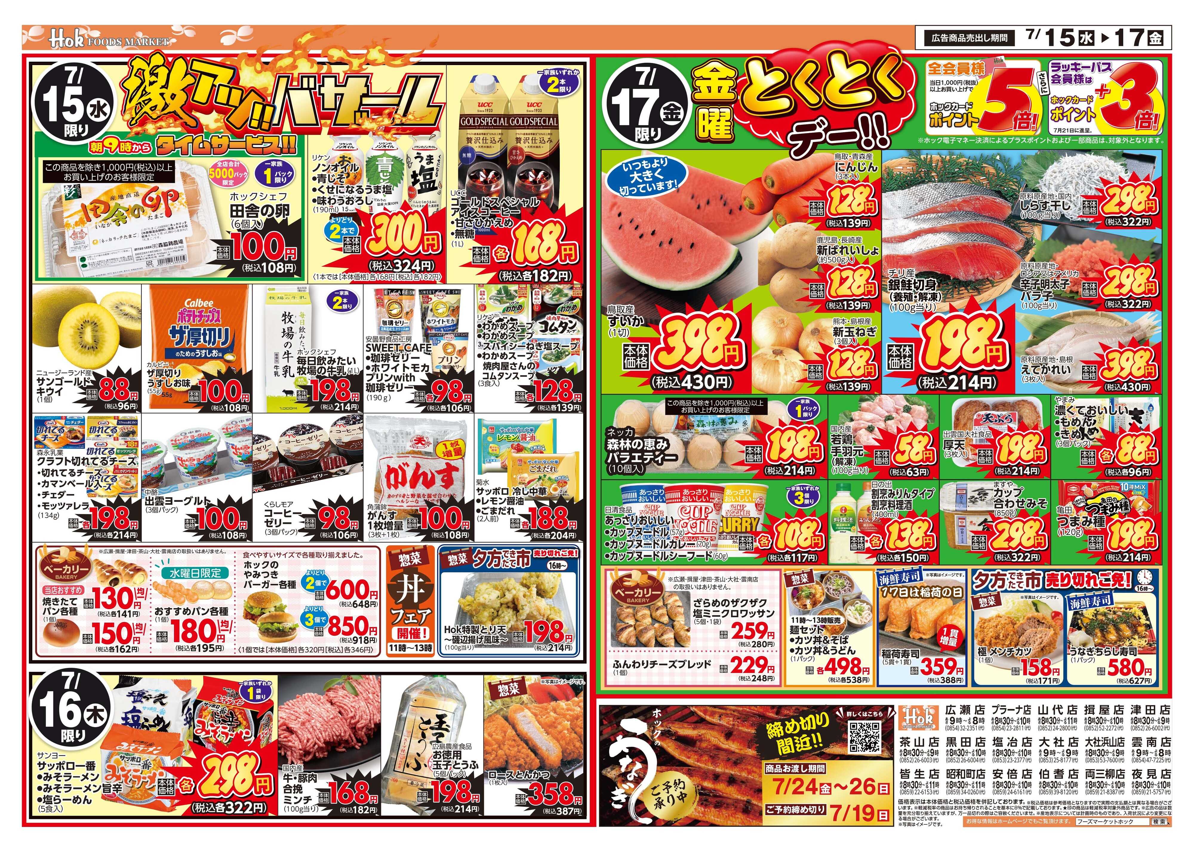 フーズマーケットホック 激アツバザール！