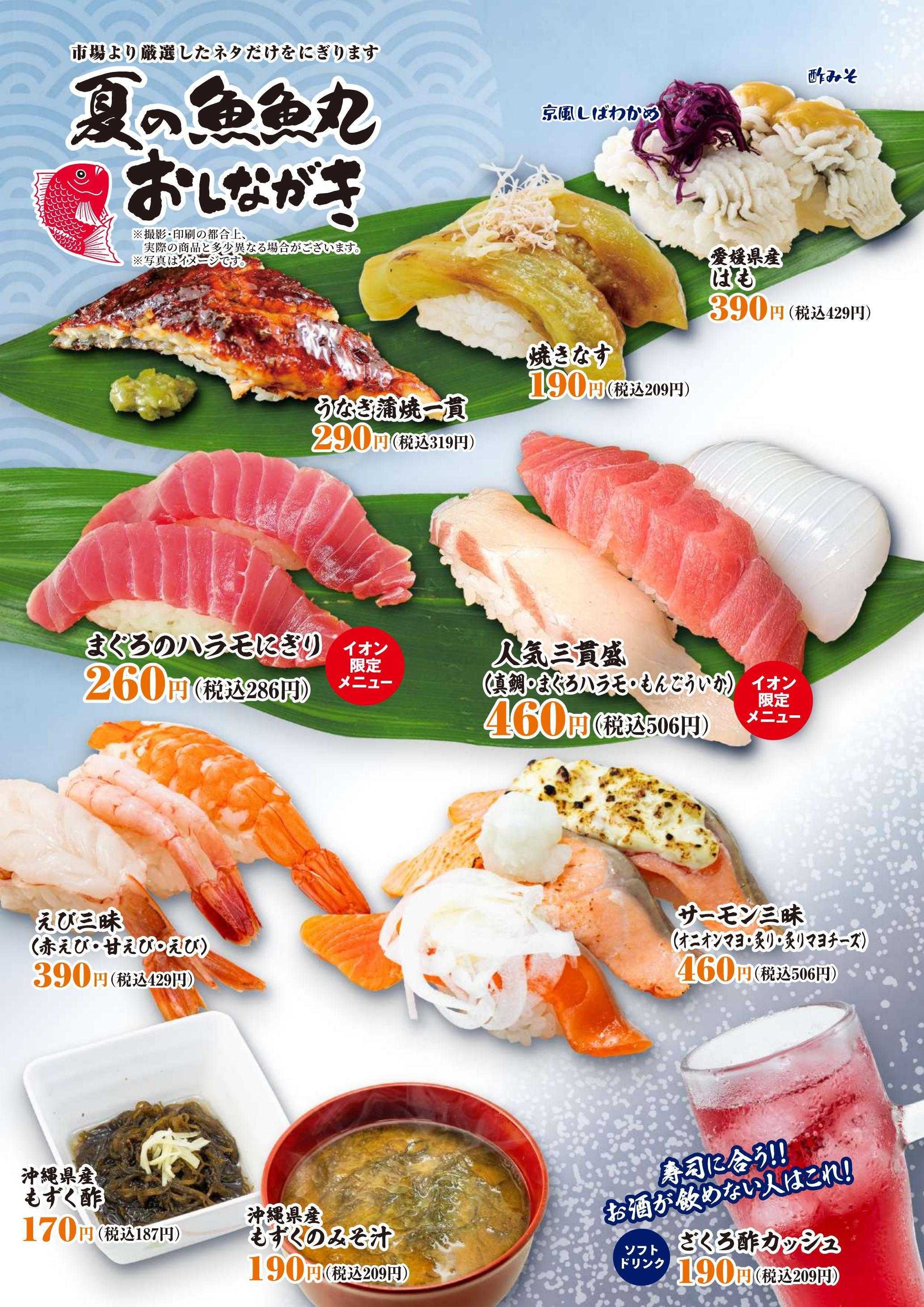 廻鮮江戸前すし 魚魚丸 魚魚丸の夏メニュー