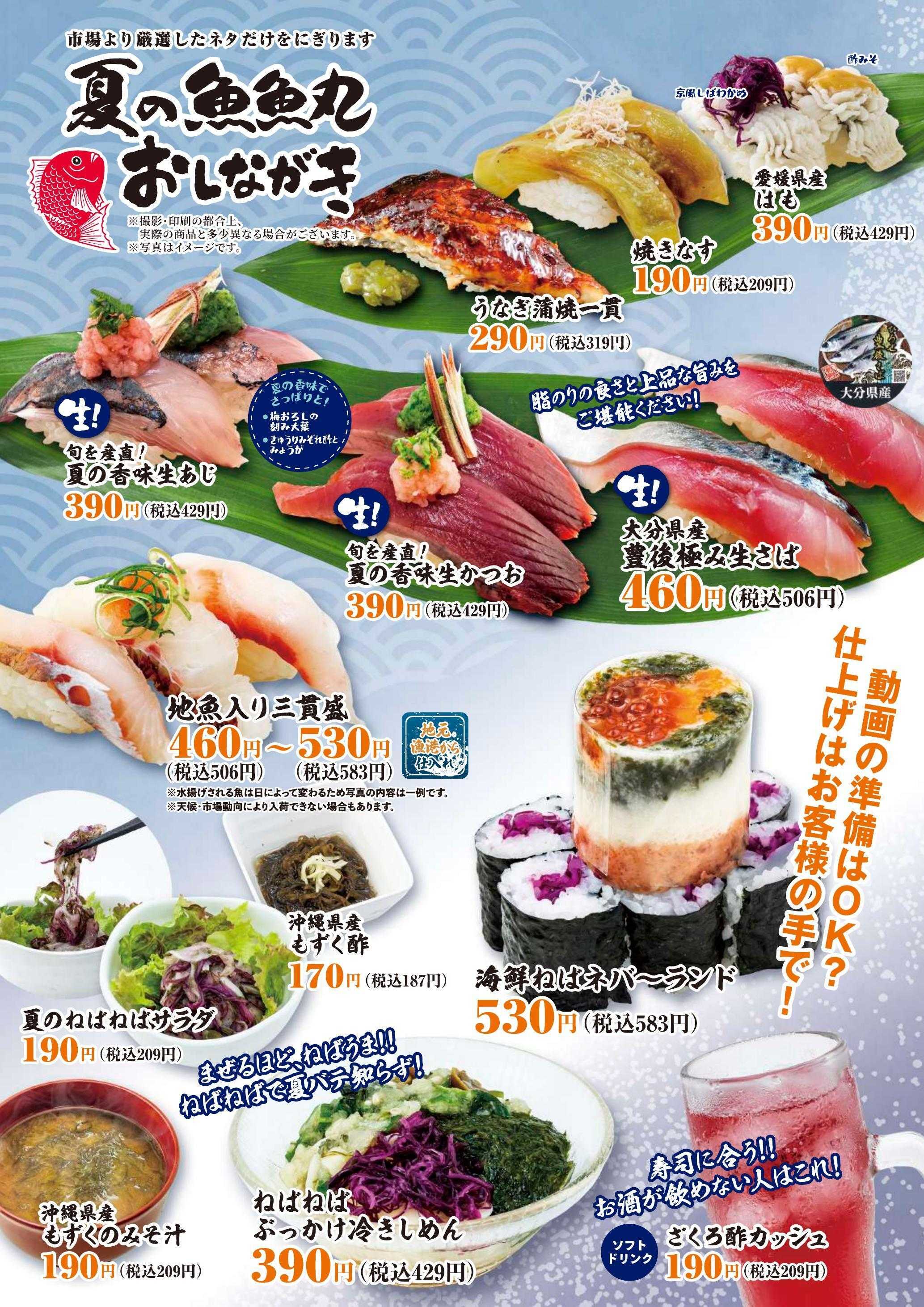 廻鮮江戸前すし 魚魚丸 魚魚丸の夏メニュー