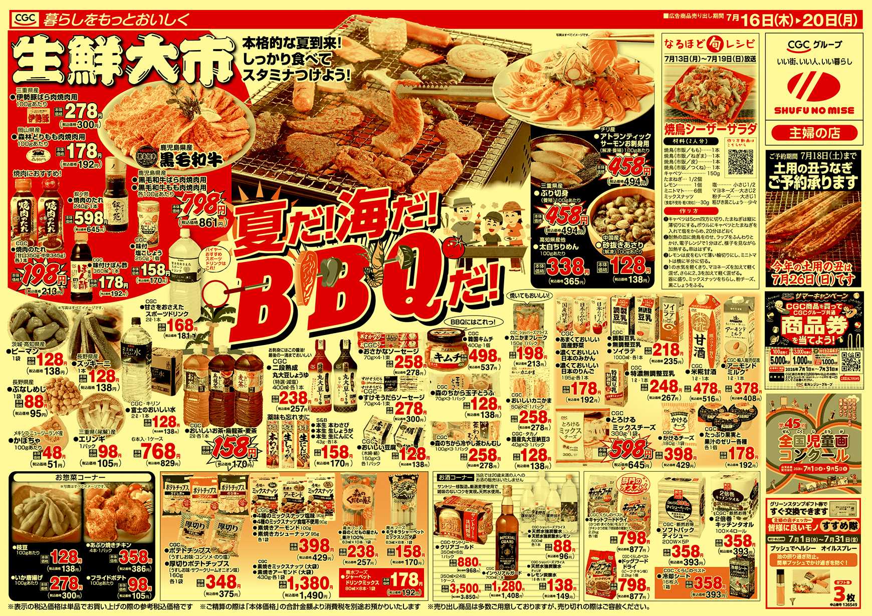 主婦の店 生鮮大市 夏だ！海だ！BBQだ！