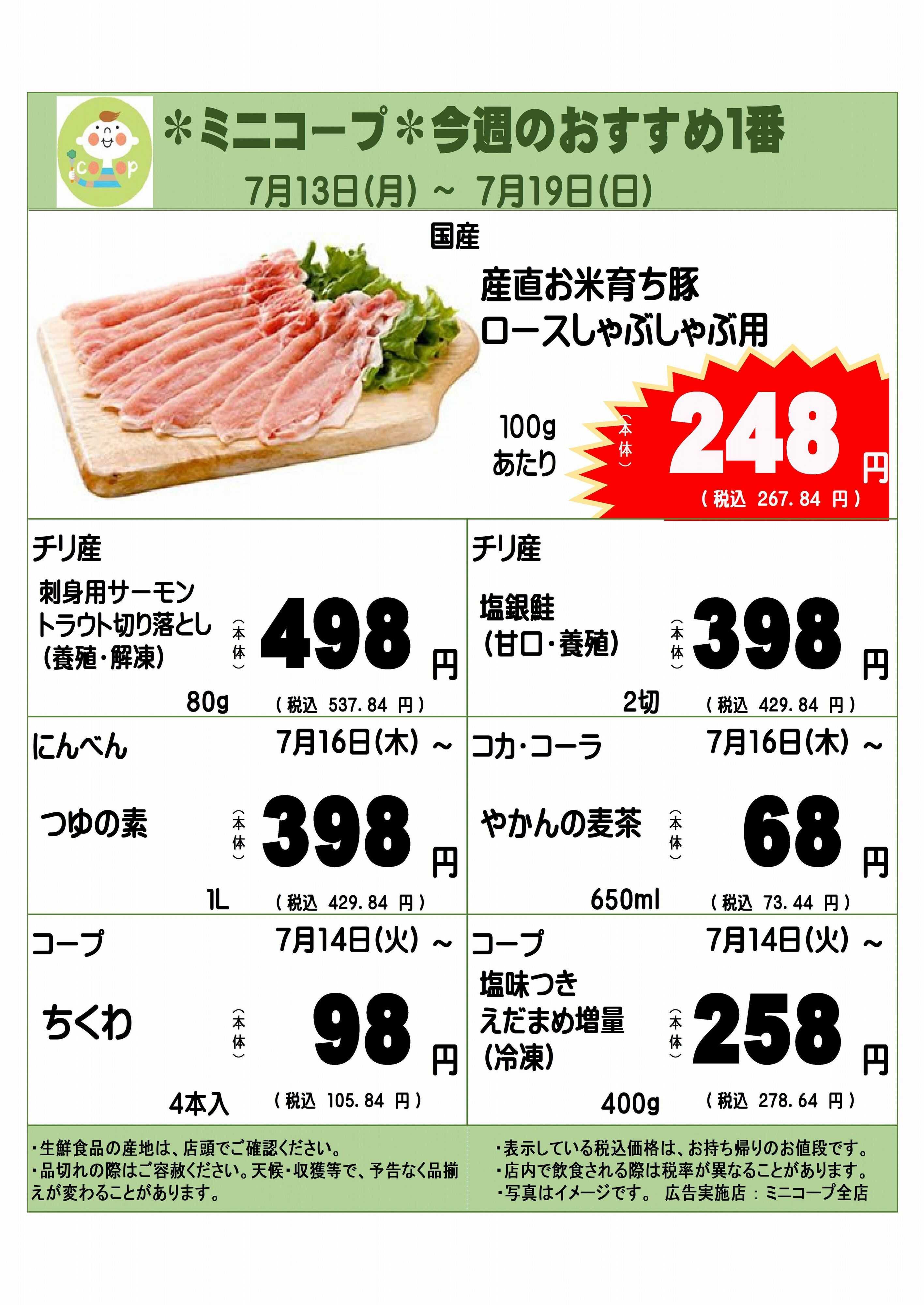 コープみらい ミニコープ今週のおすすめ1番