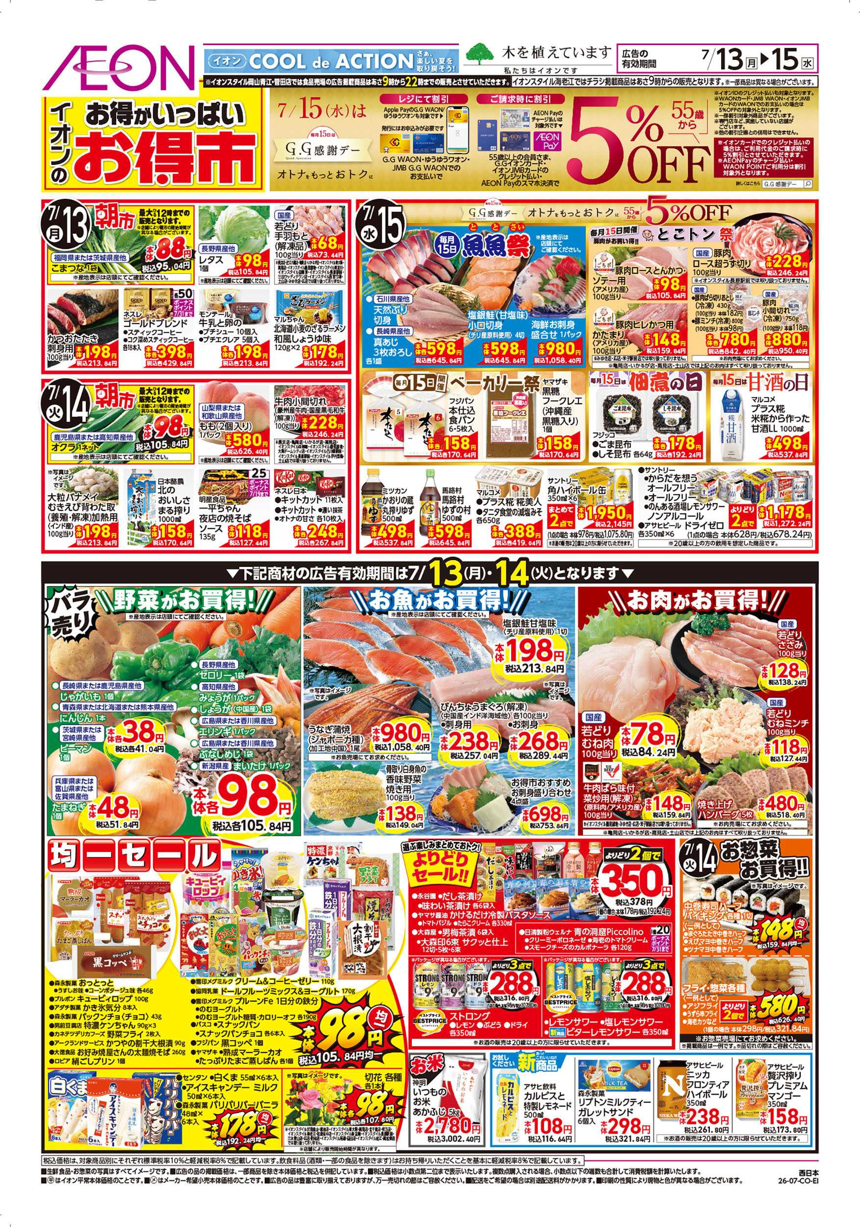 イオンスタイル 7/13号　お得市