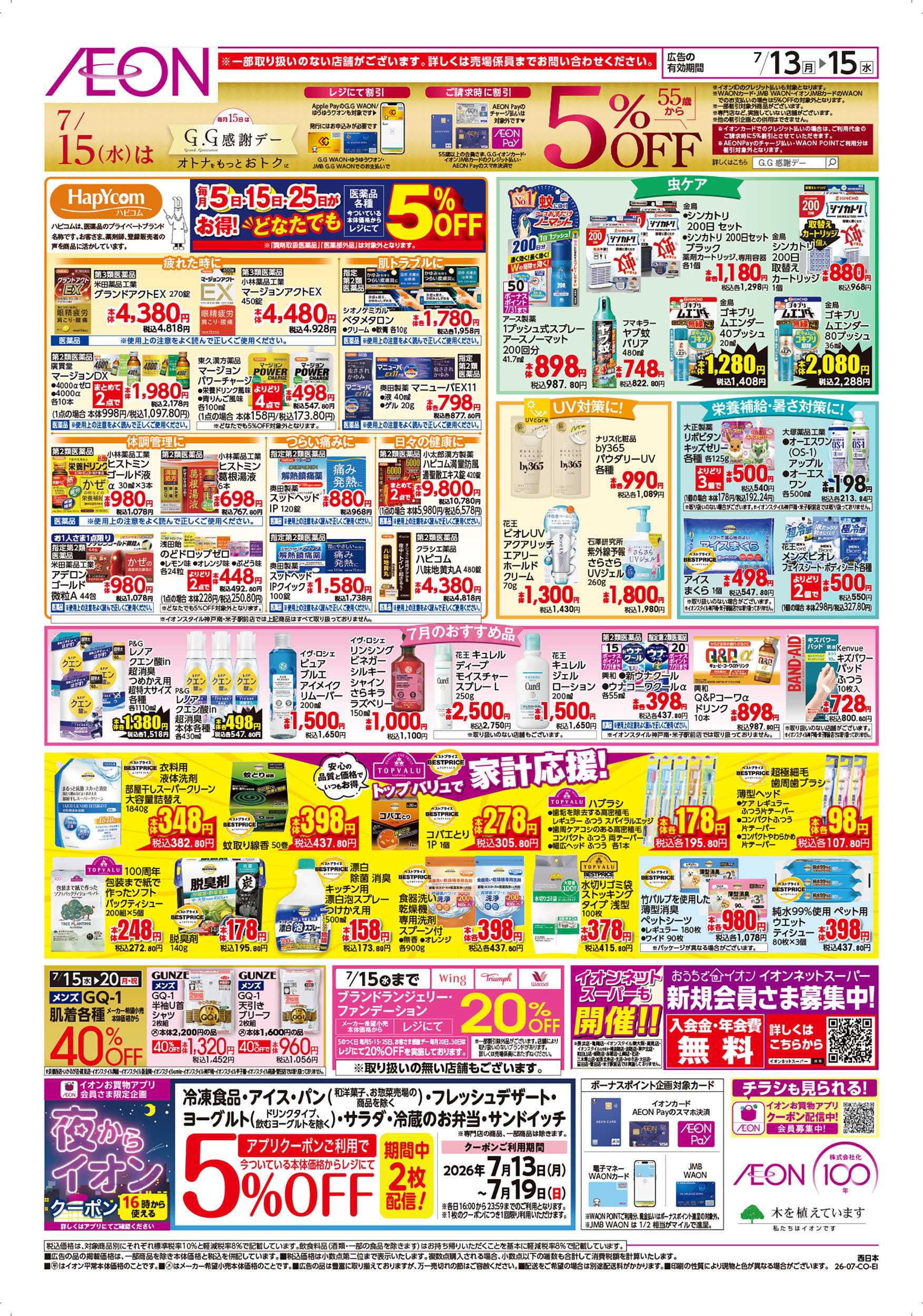 イオンスタイル 7/13号　お得市