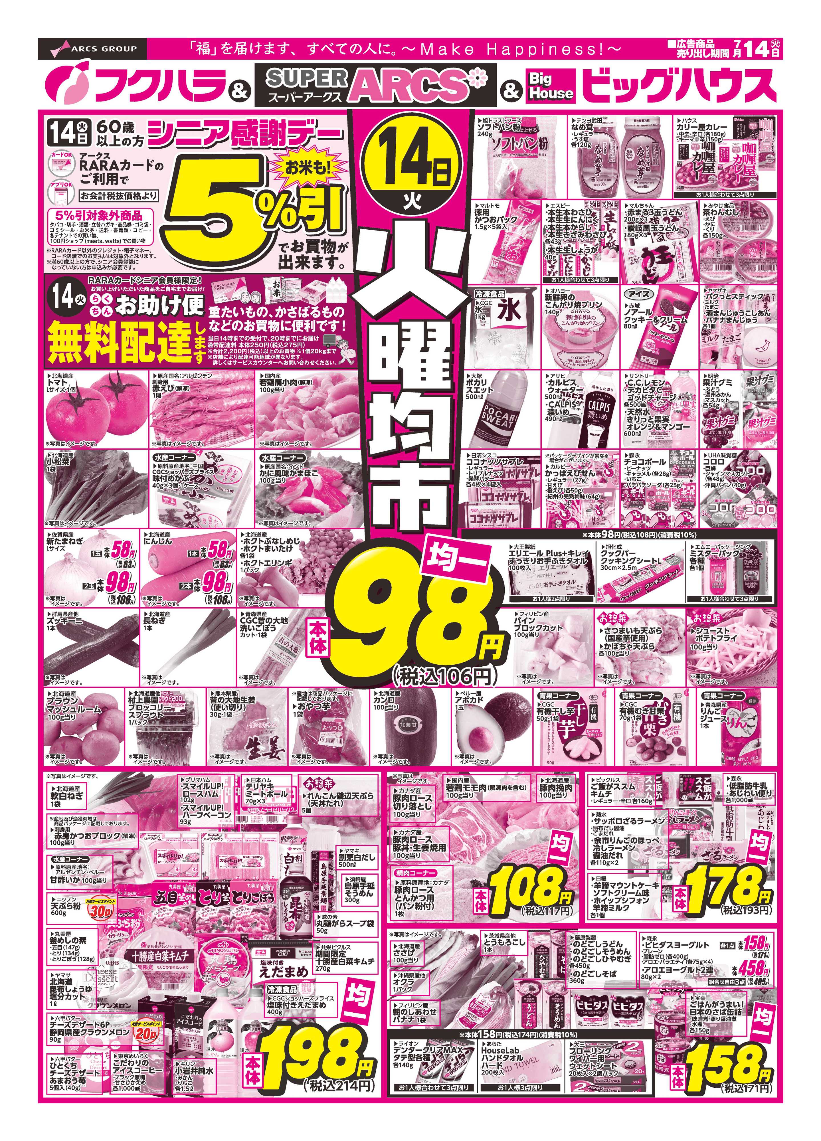 SUPER　ARCS 釧路地区】　火曜均市　１４日シニア感謝デー５％引