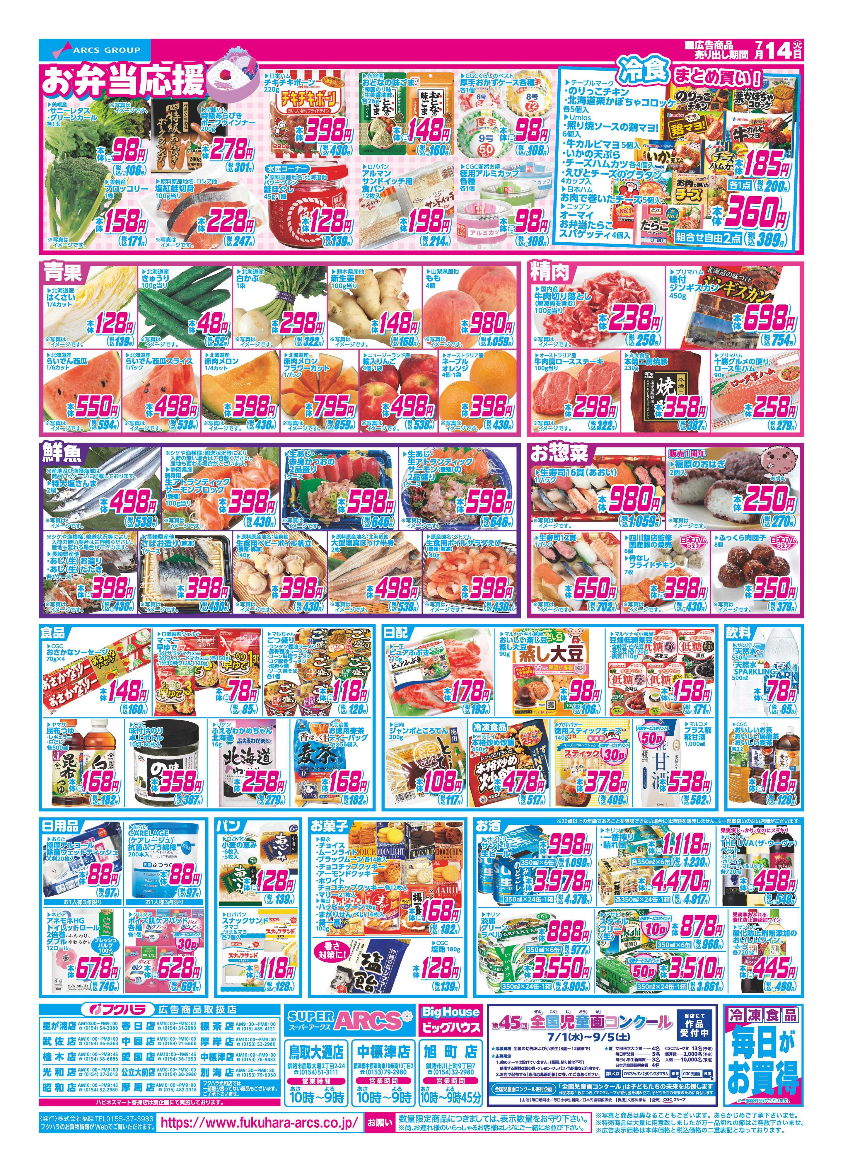 SUPER　ARCS 釧路地区】　火曜均市　１４日シニア感謝デー５％引