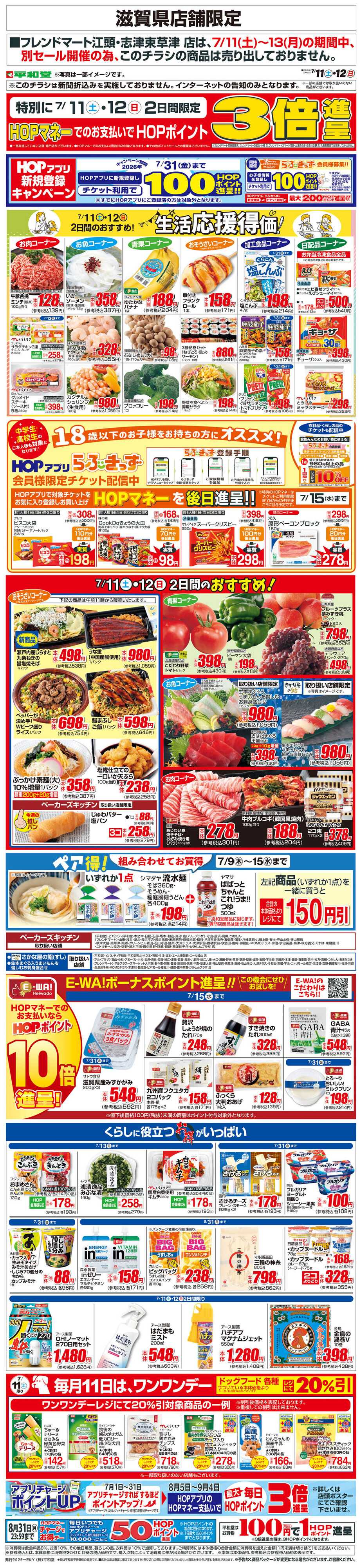 平和堂 WEB限定 7/11（土）～生活応援得価2日間のおすすめ