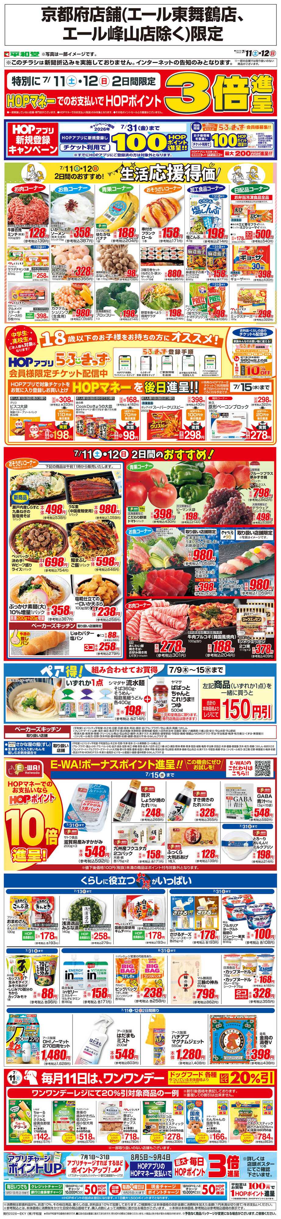 平和堂 WEB限定 7/11（土）～生活応援得価2日間のおすすめ