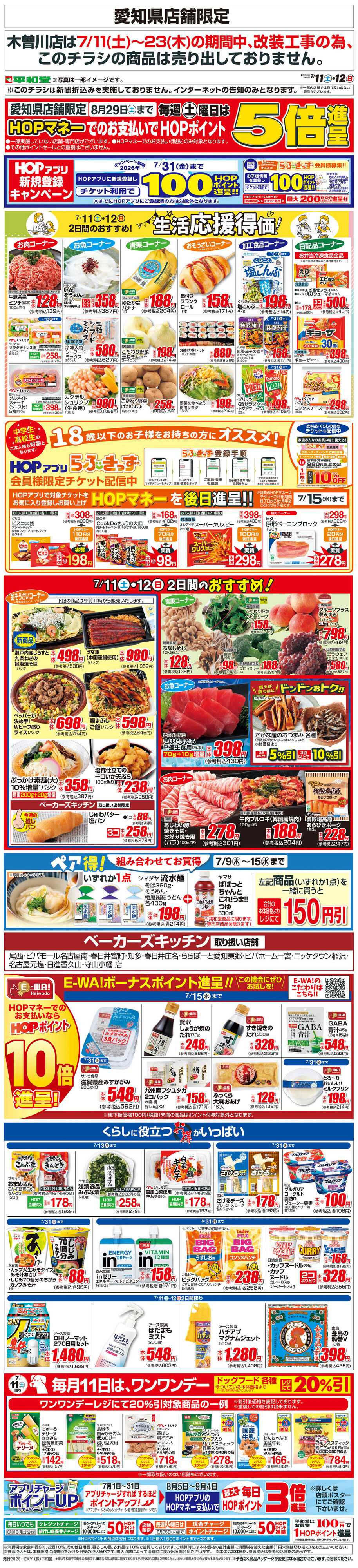 平和堂 WEB限定 7/11（土）～生活応援得価2日間のおすすめ