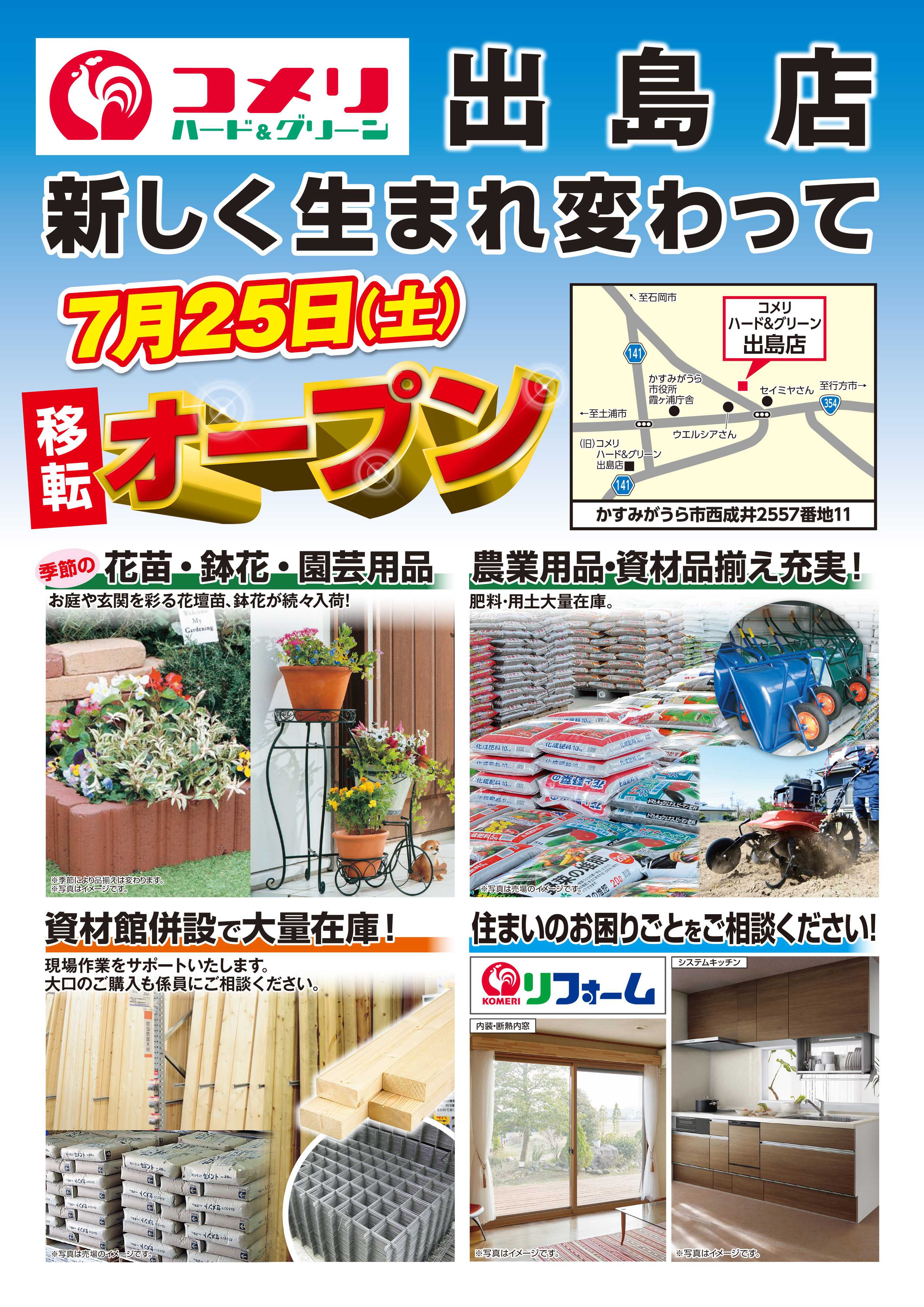 コメリハード＆グリーン コメリ出島店 7月25日移転オープン
