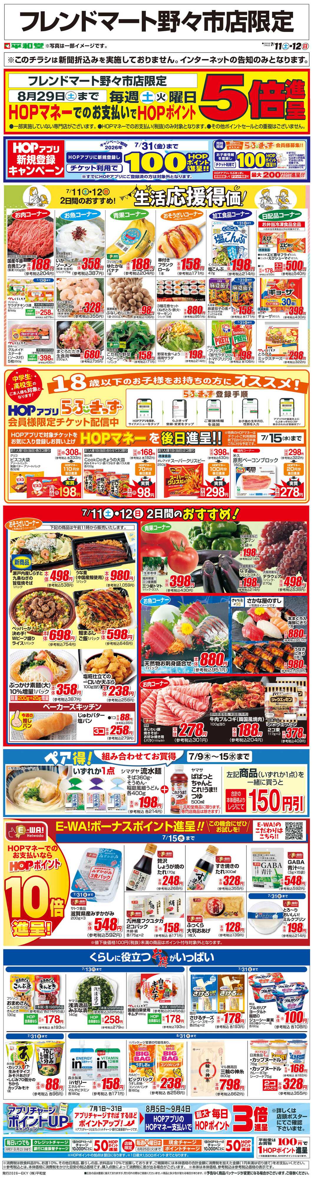 平和堂 WEB限定 7/11（土）～生活応援得価2日間のおすすめ